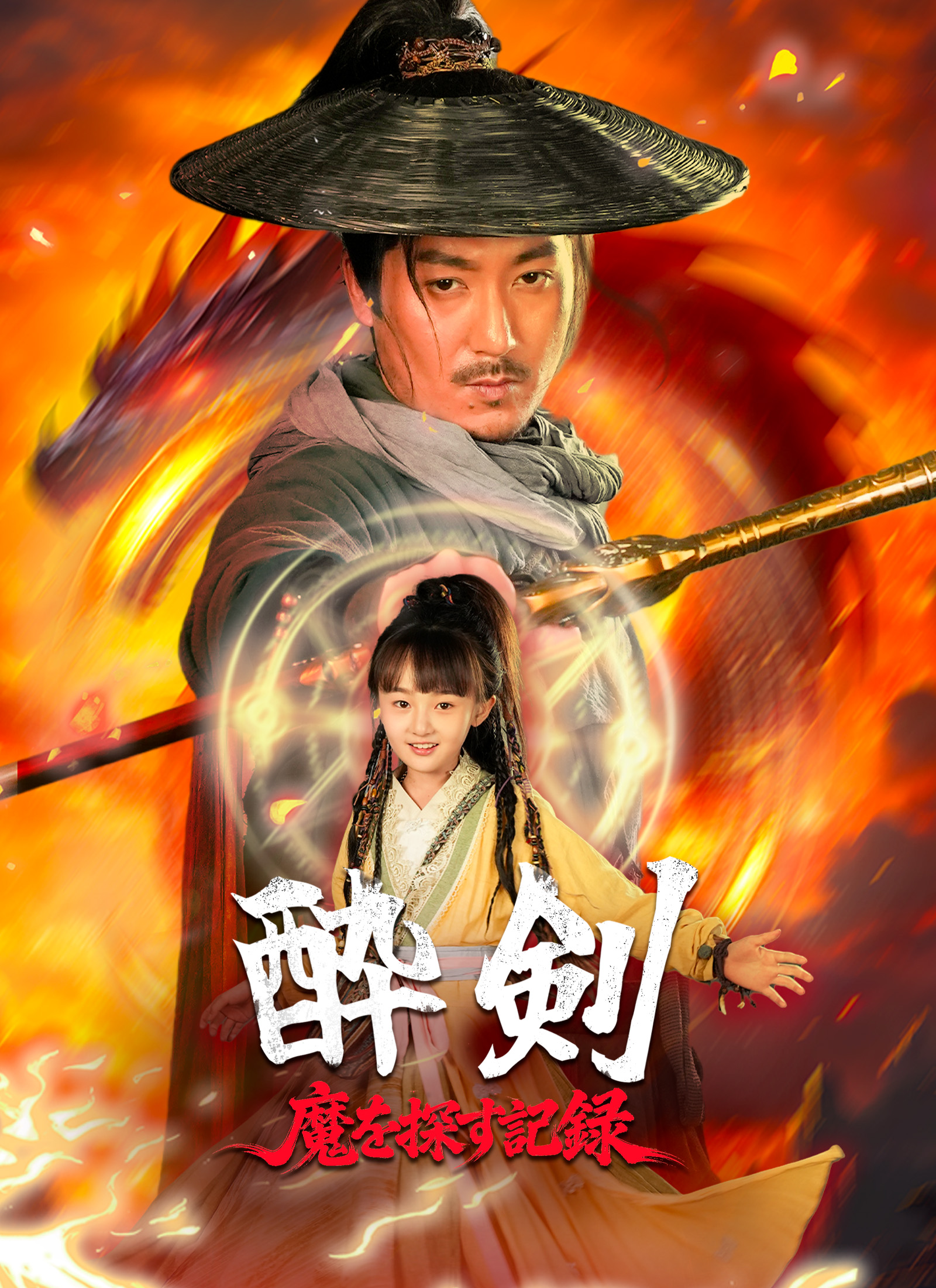 酔剣: 魔を探す記録