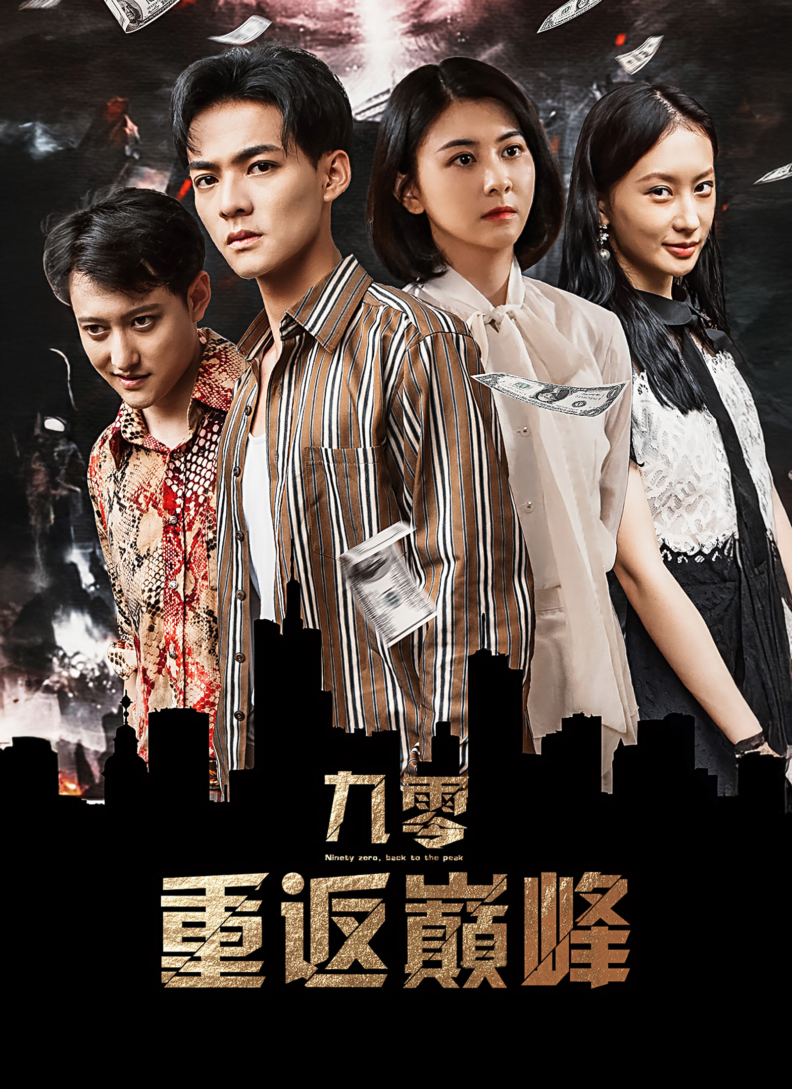 九零：重返巔峰