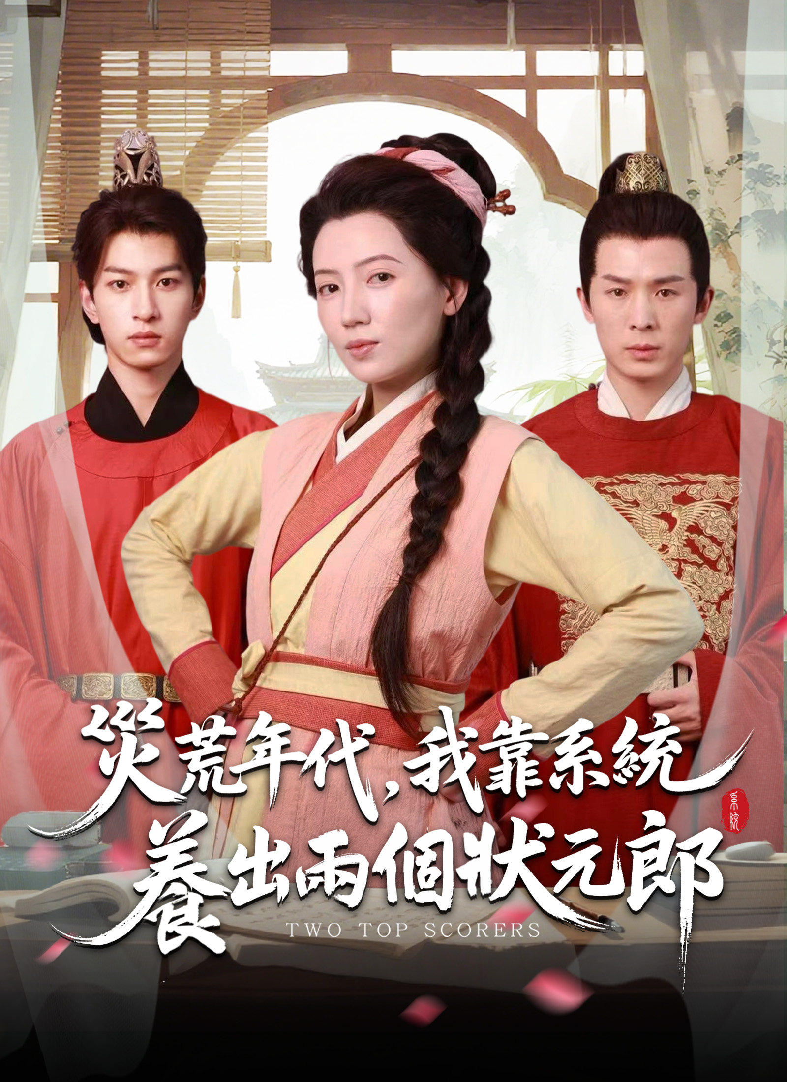 災荒年代，我靠系統養出兩個狀元郎