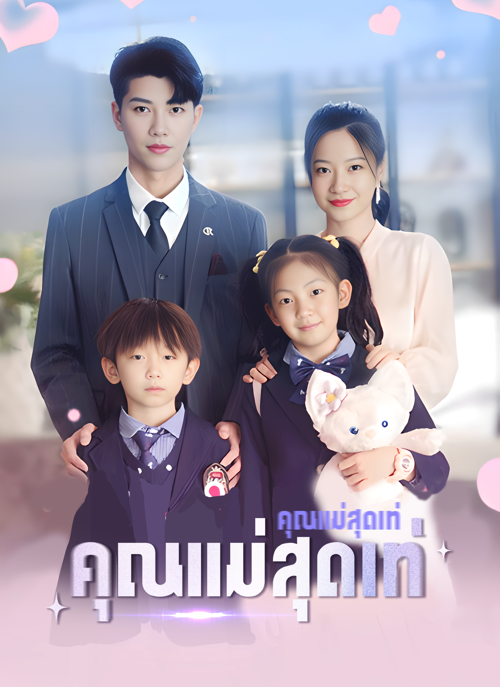 คุณแม่สุดเท่