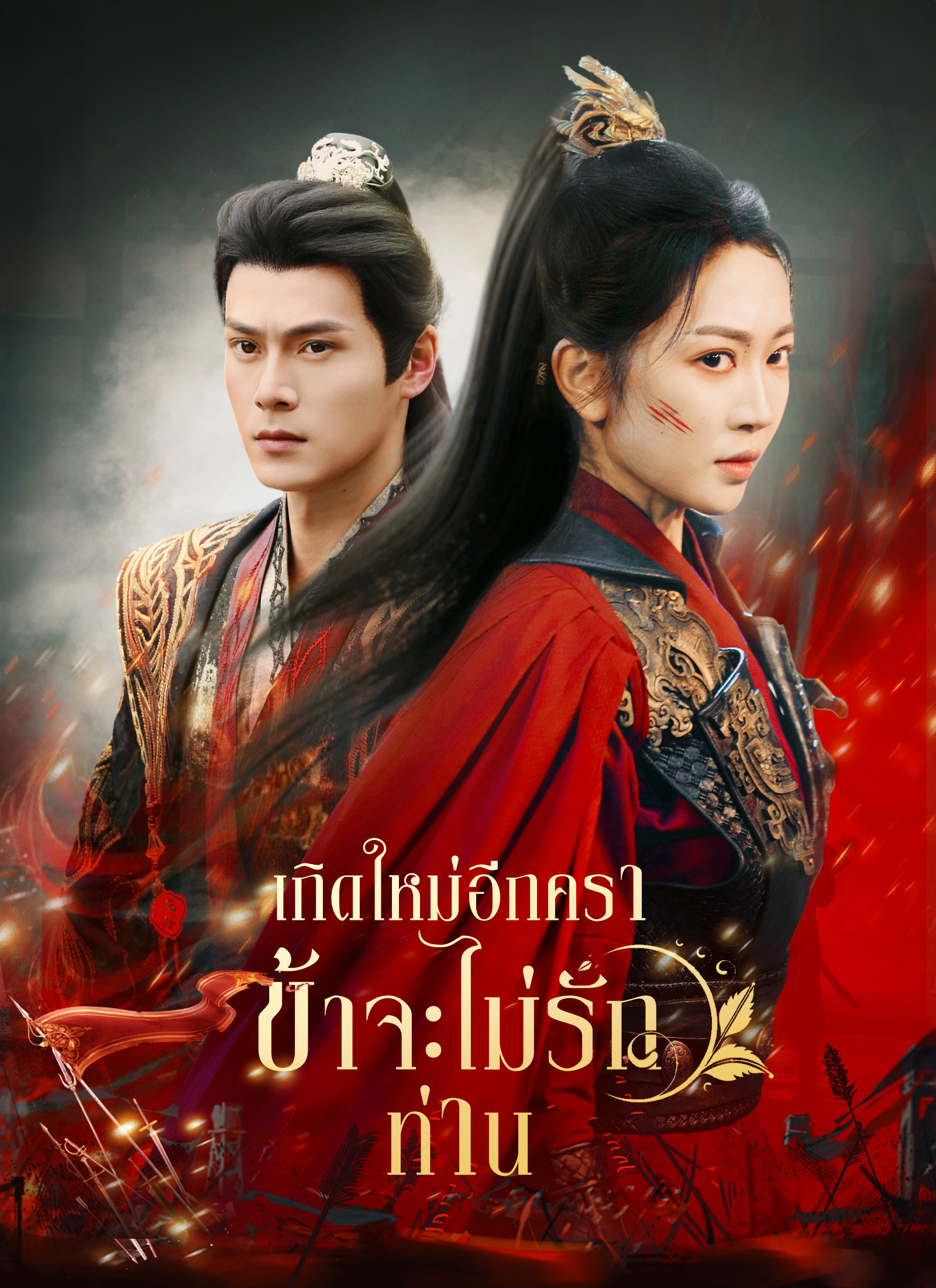 เกิดใหม่อีกครา ข้าจะไม่รักท่าน