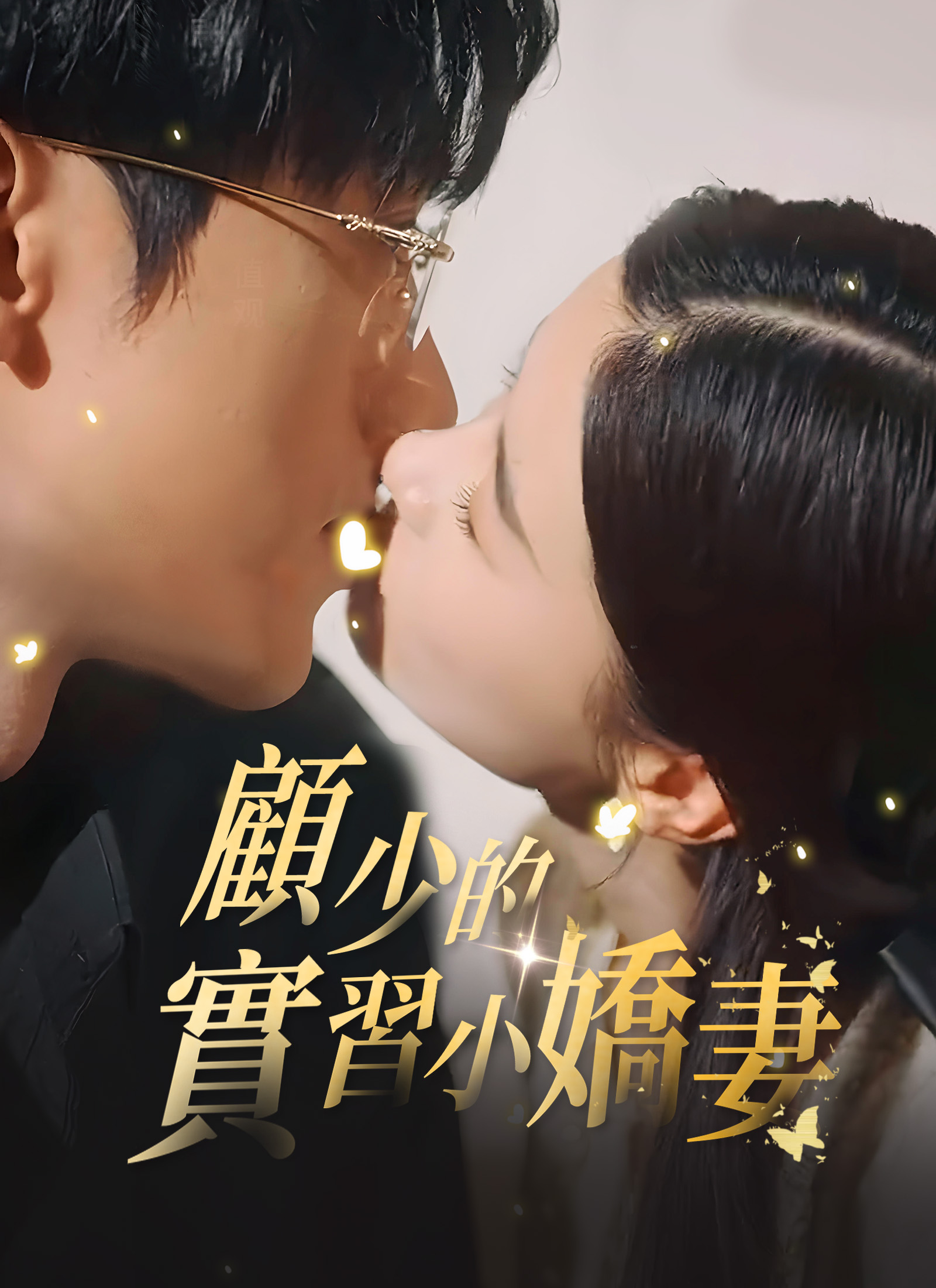 顾少的实习小娇妻