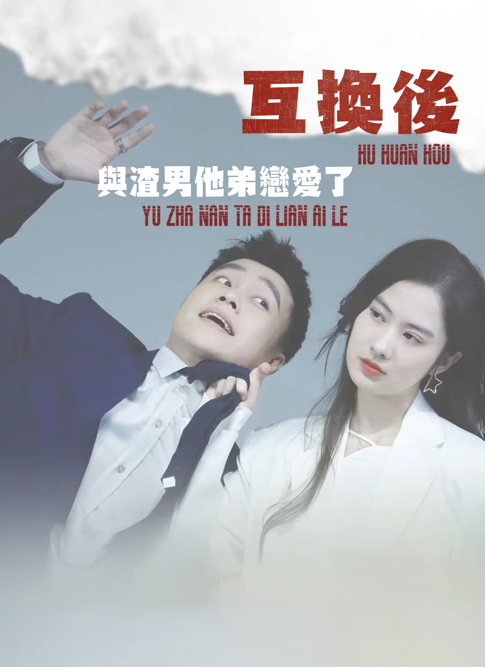 互换后，与渣男他弟恋爱了