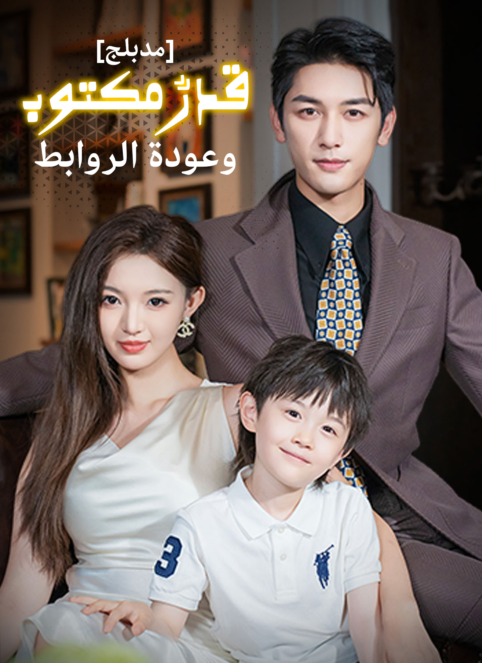 [مدبلج]قدرٌ مكتوب وعودة الروابط