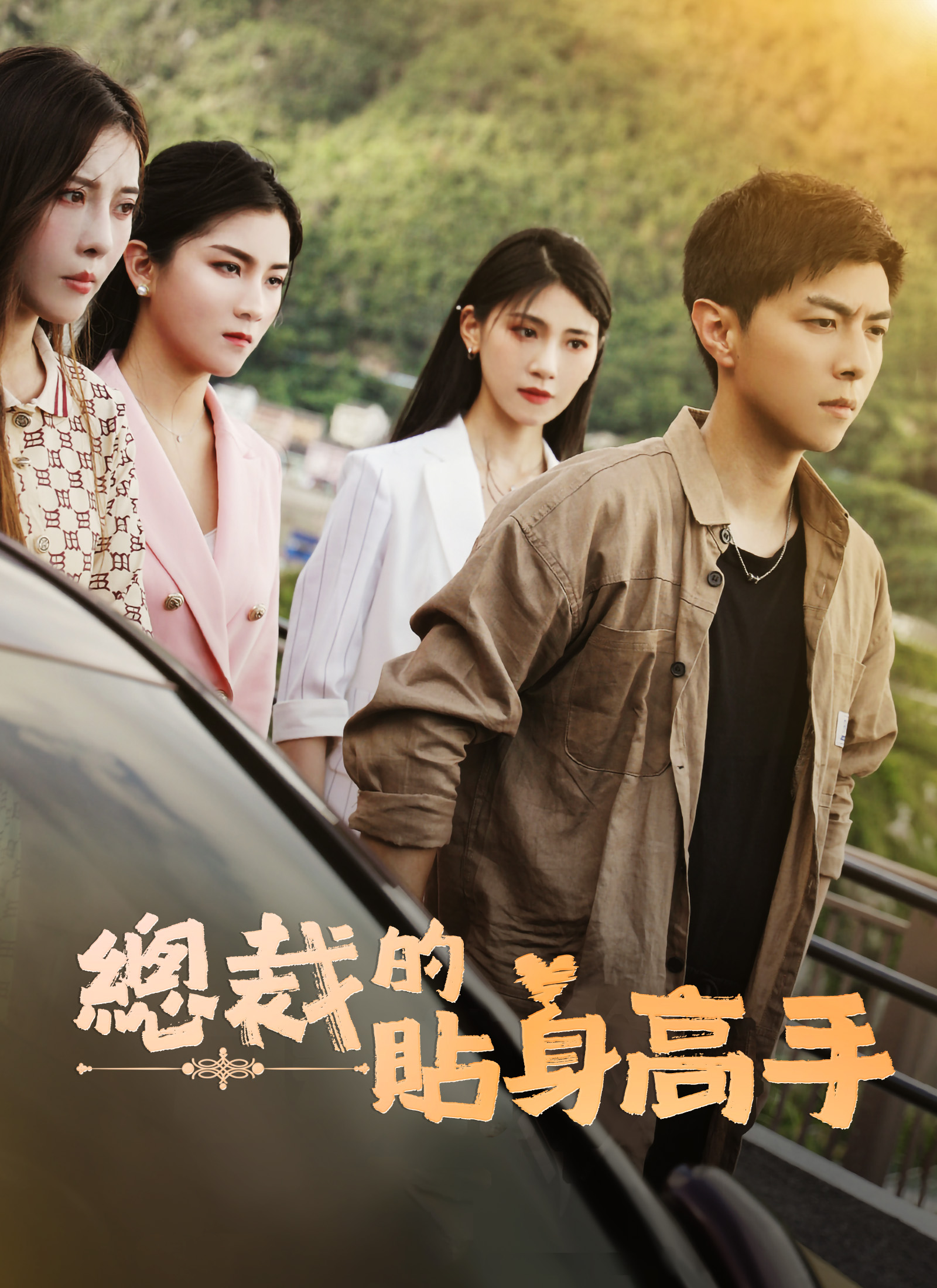 总裁的贴身高手