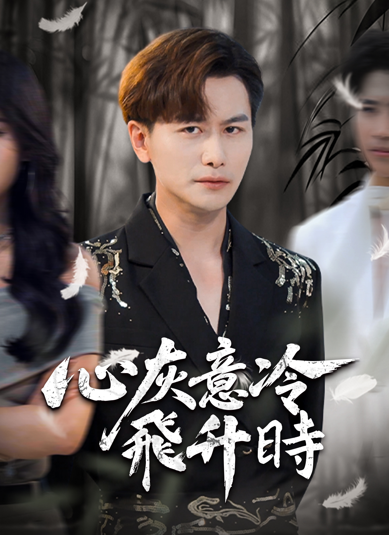 心灰意冷飛升時