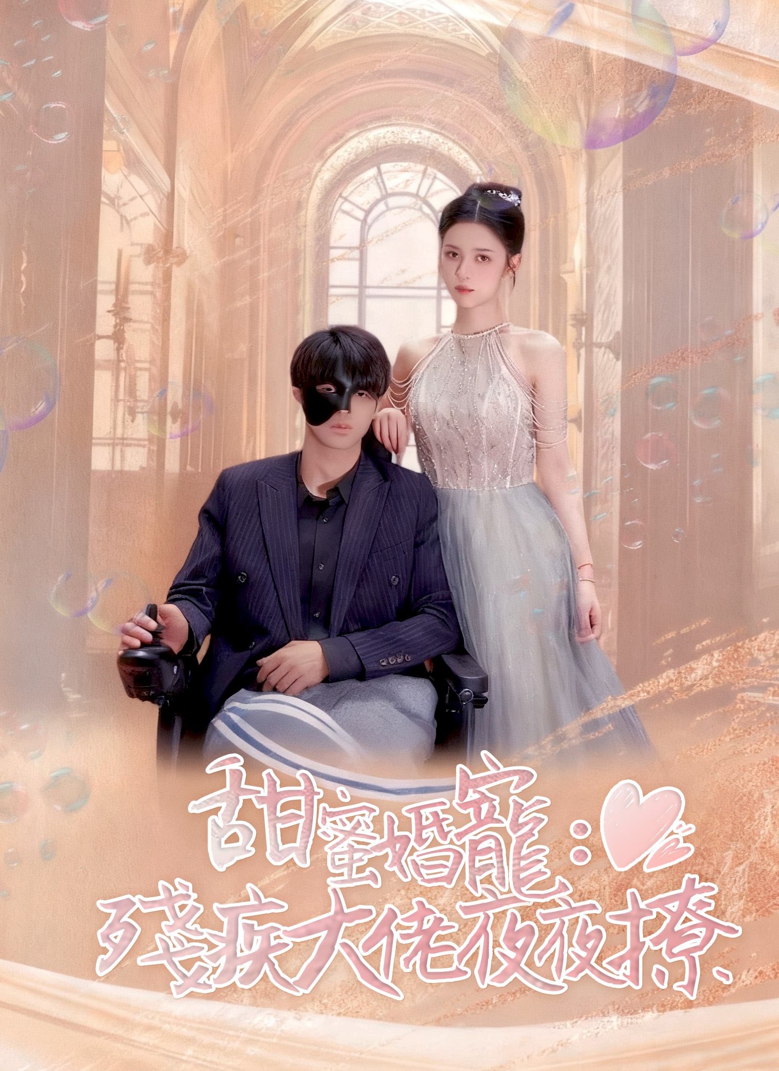 甜蜜婚宠：残疾大佬夜夜撩