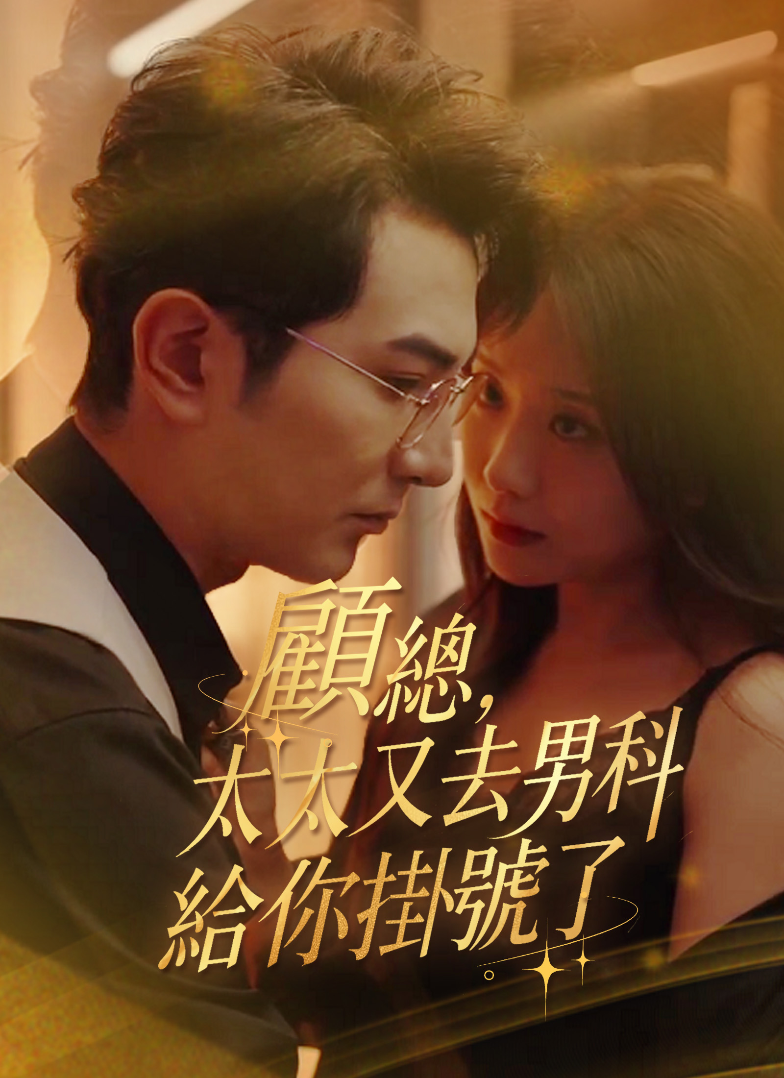 顧總，太太又去男科給你掛號了