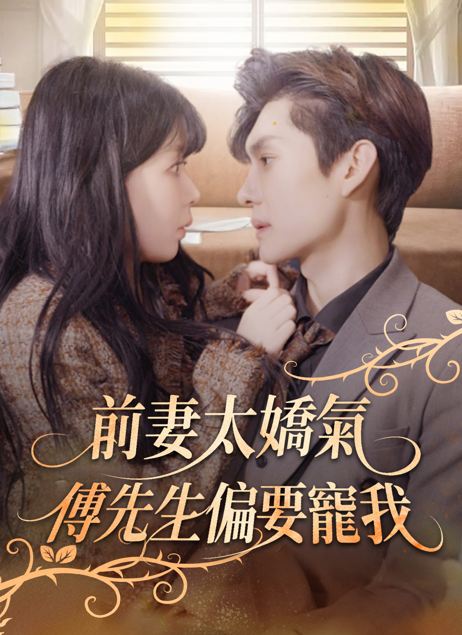 前妻太嬌氣，傅先生偏要寵我