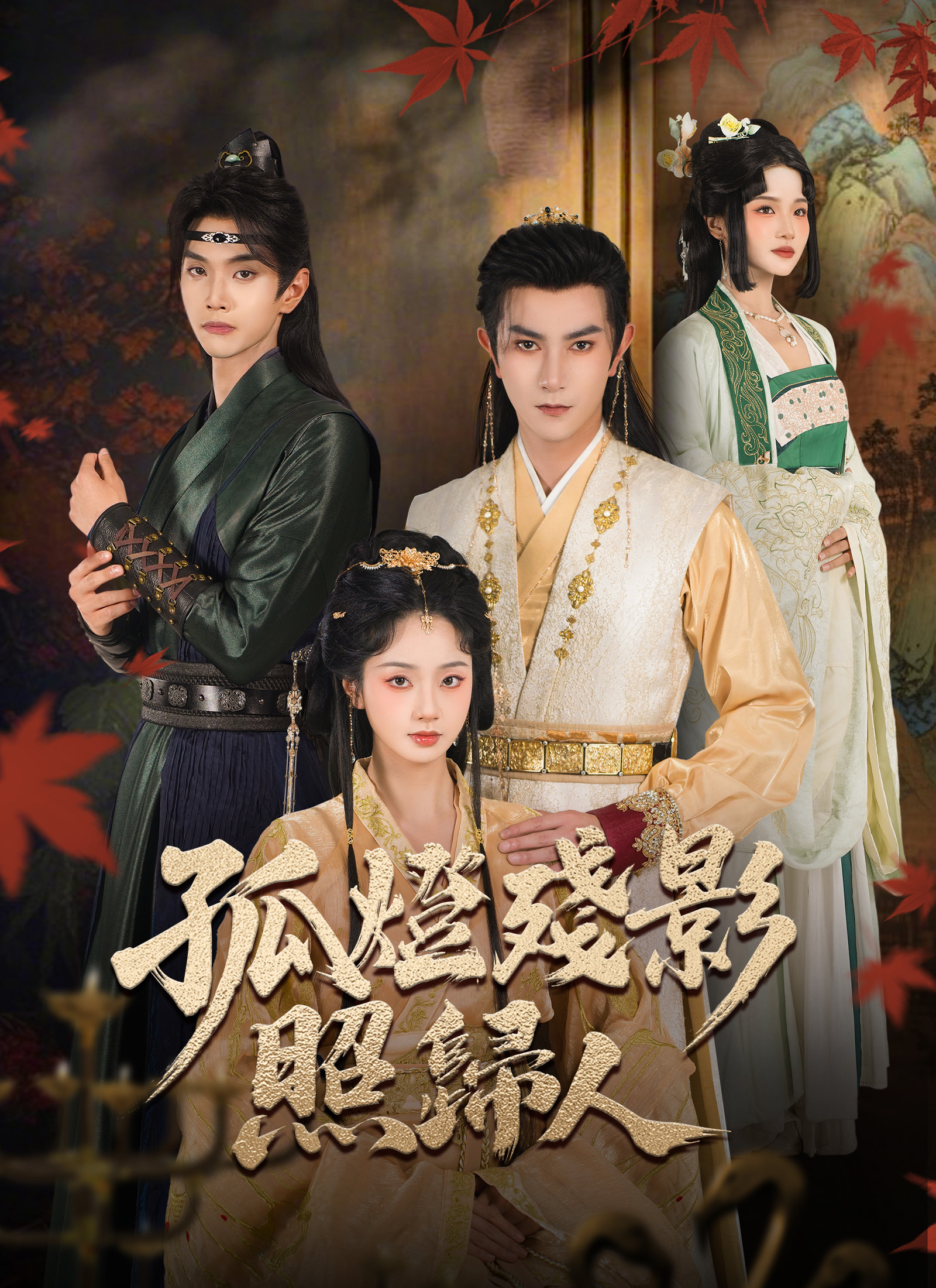 孤燈殘影照歸人