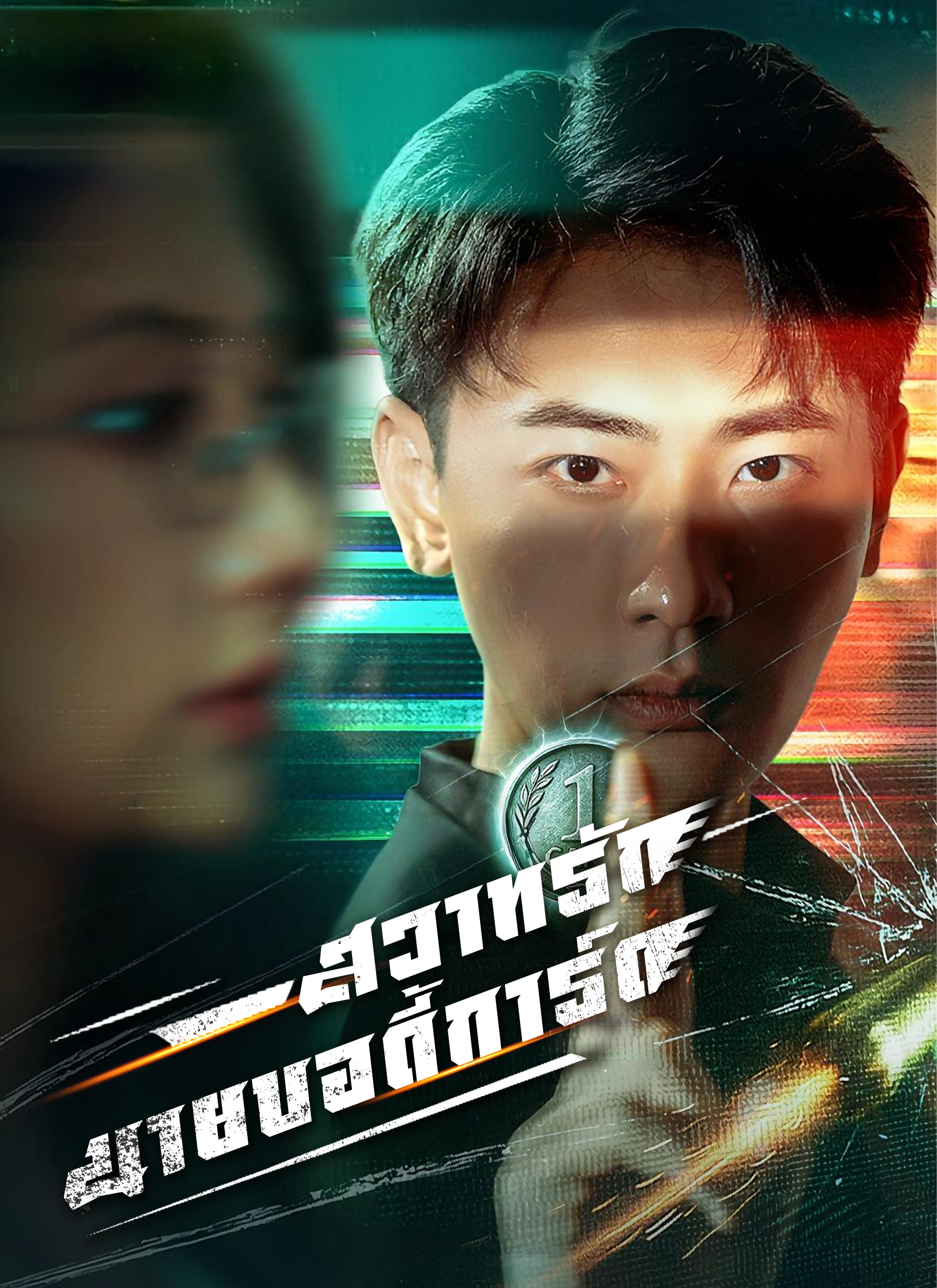 [พากย์ไทย]สวาทรักนายบอดี้การ์ด