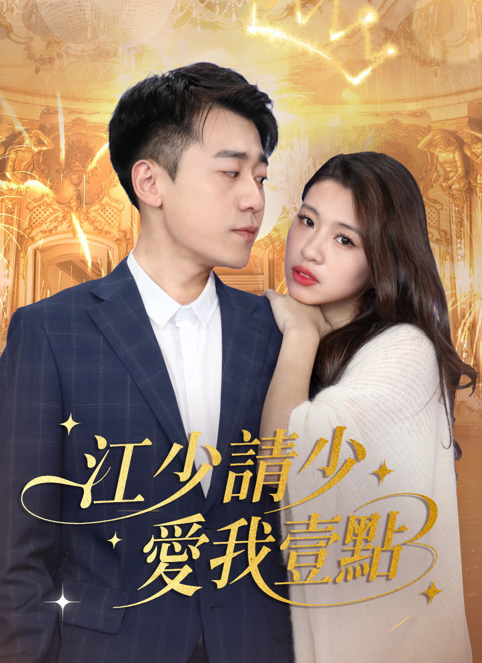 江少請少愛我壹點