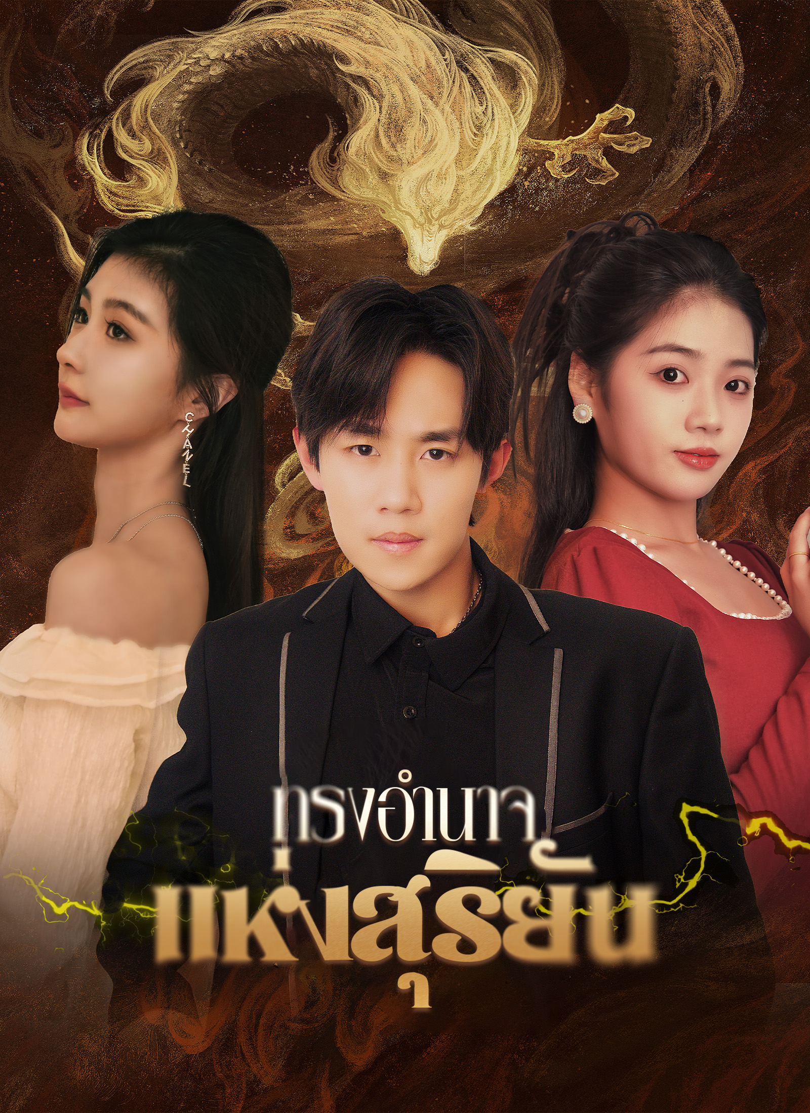 ทรงอำนาจแห่งสุริยัน