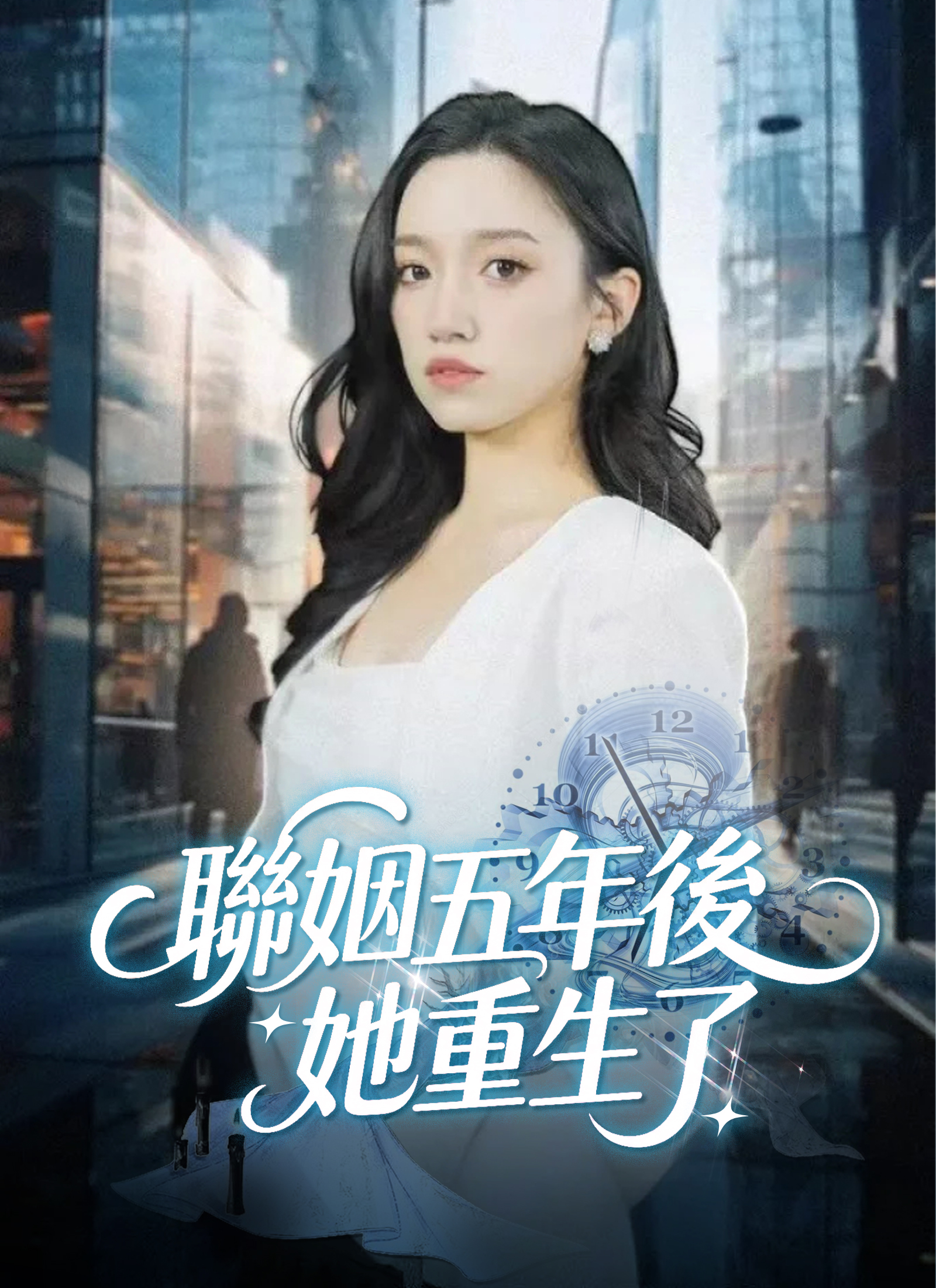 聯姻五年後，她重生了