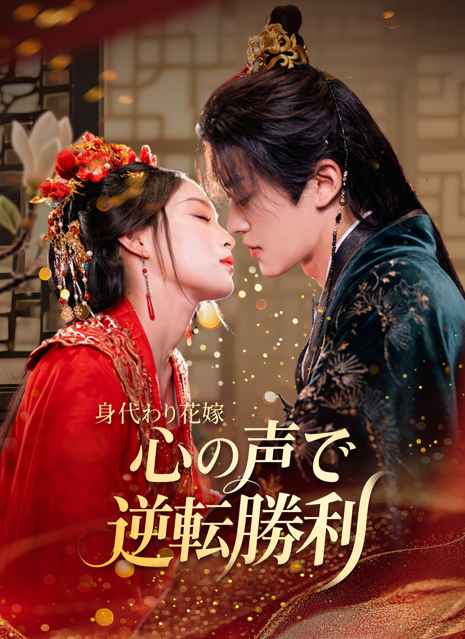 [吹替]身代わり花嫁 心の声で逆転勝利