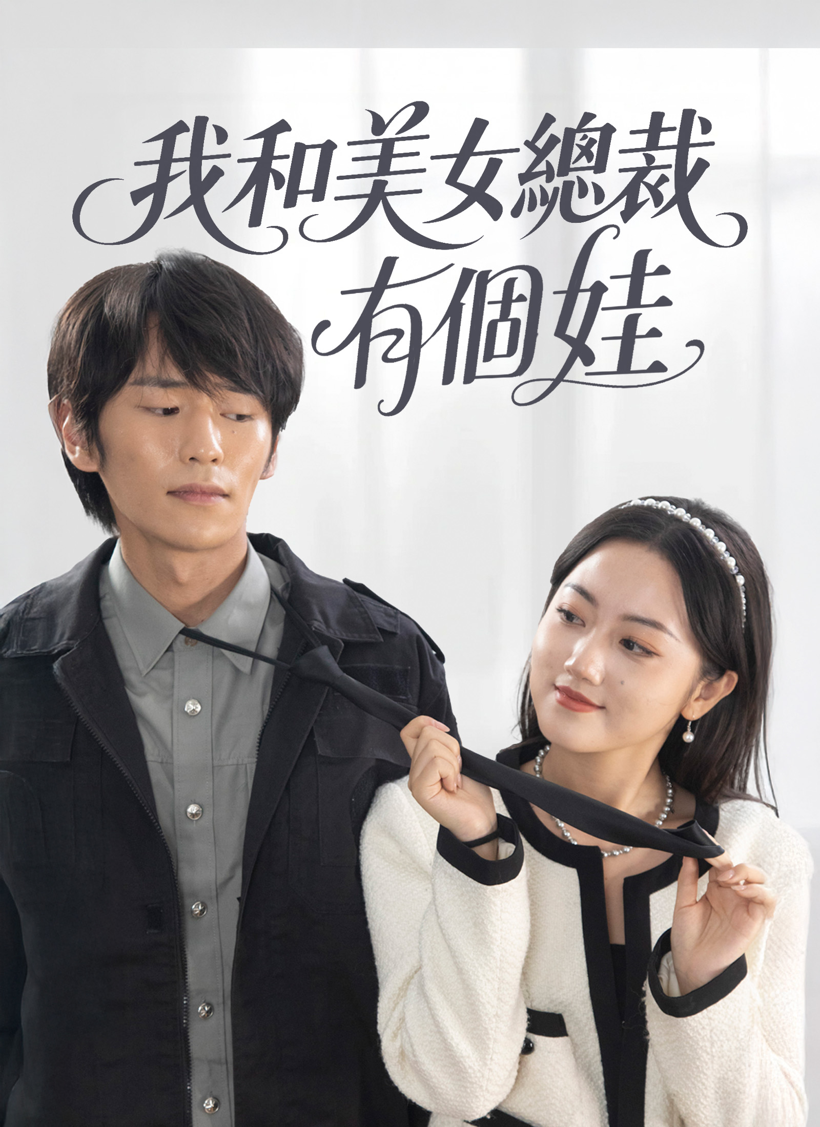 我和美女总裁有个娃