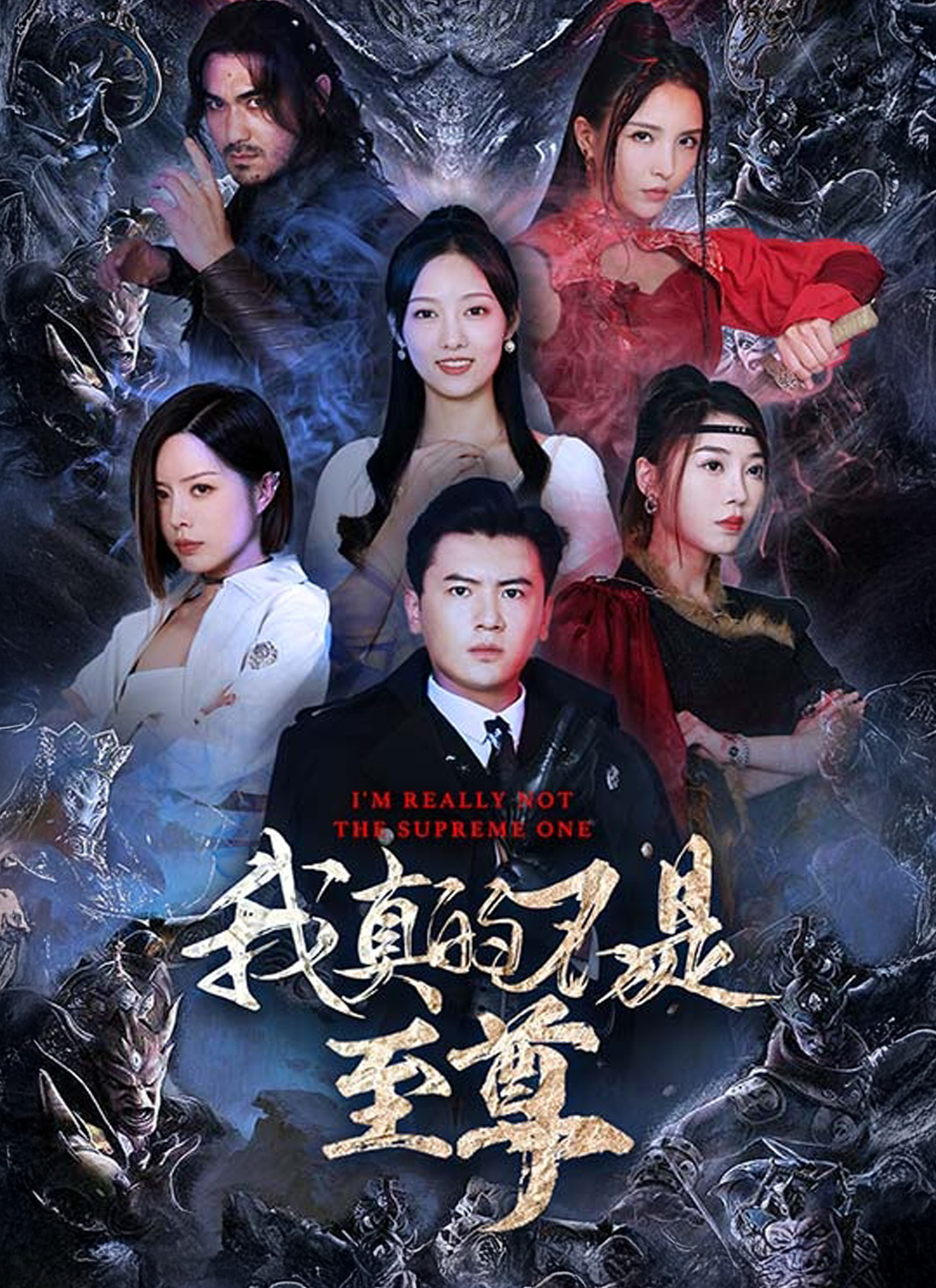 我真的不是至尊