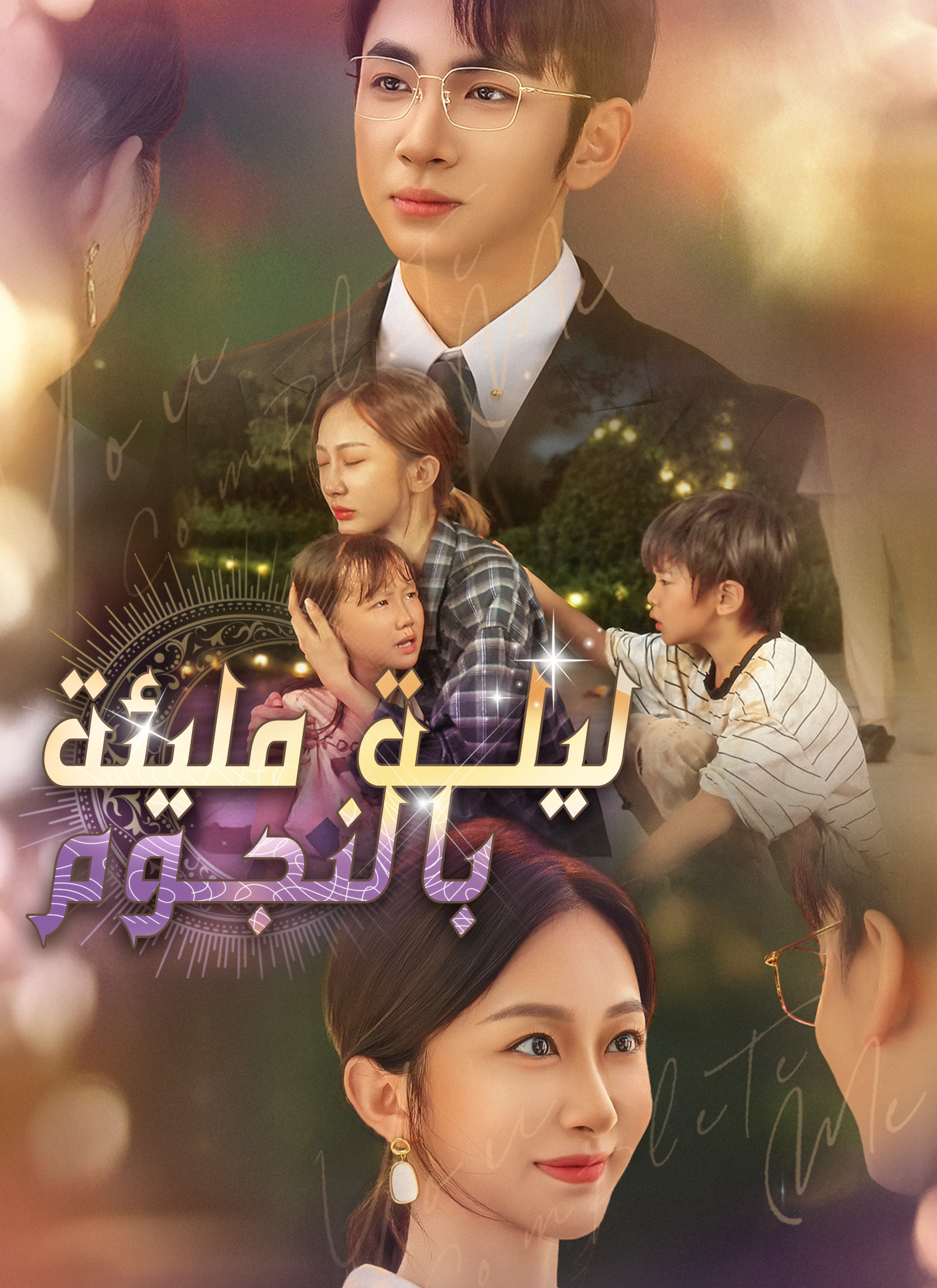 ليلة مليئة بالنجوم