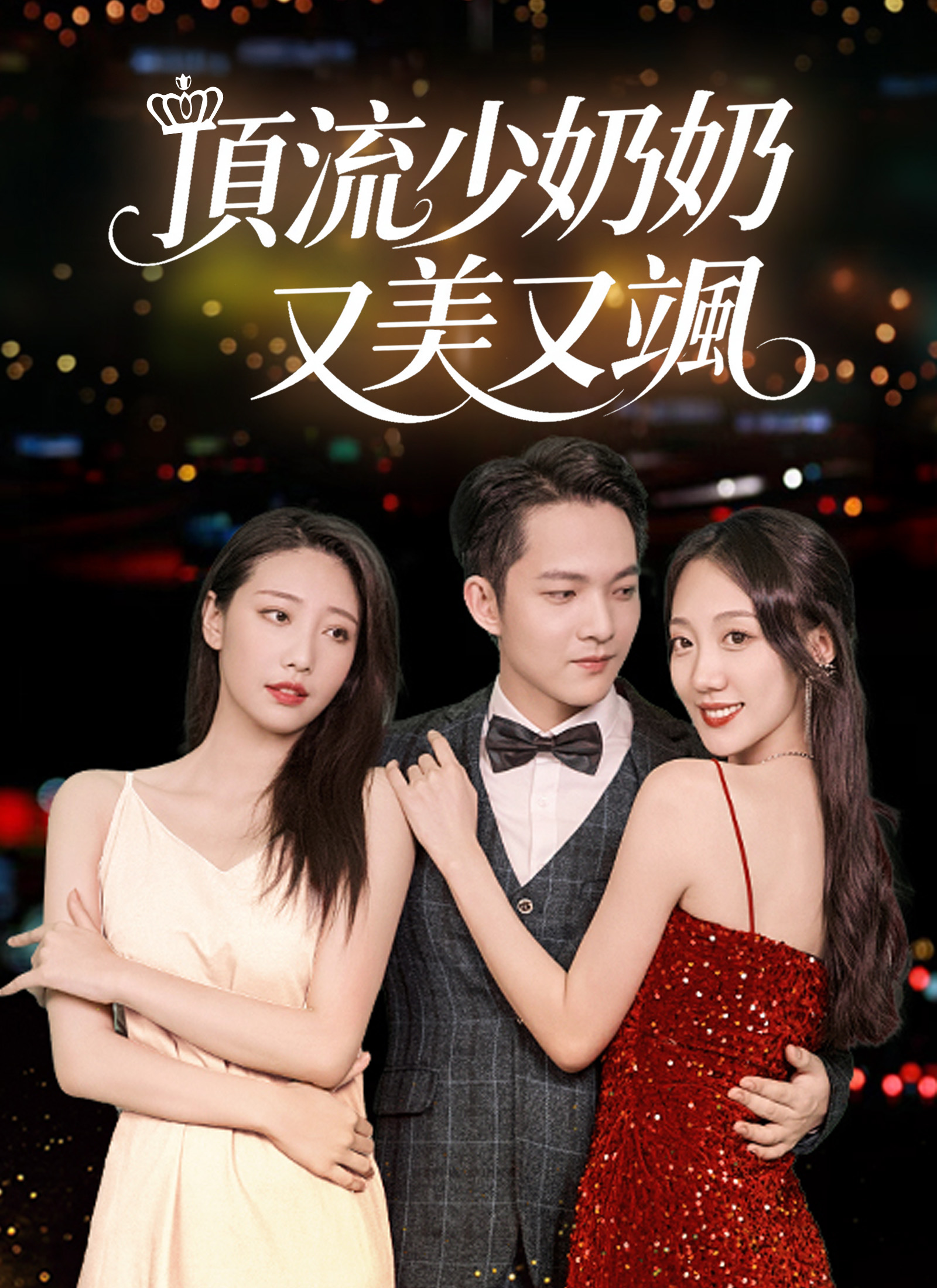 頂流少奶奶又美又颯