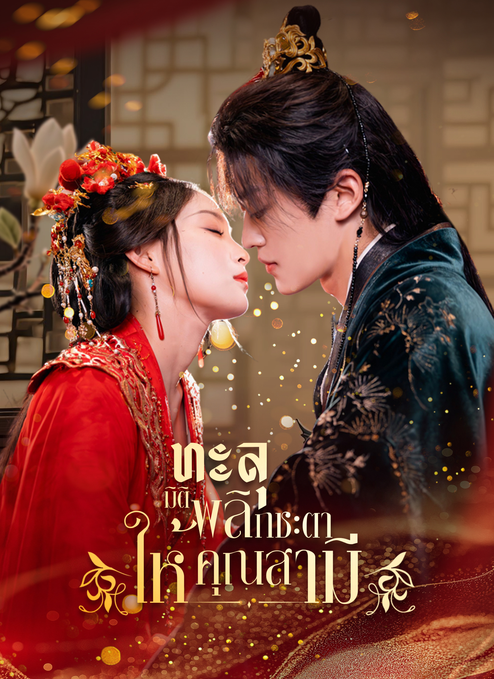 ทะลุมิติ พลิกชะตาให้คุณสามี