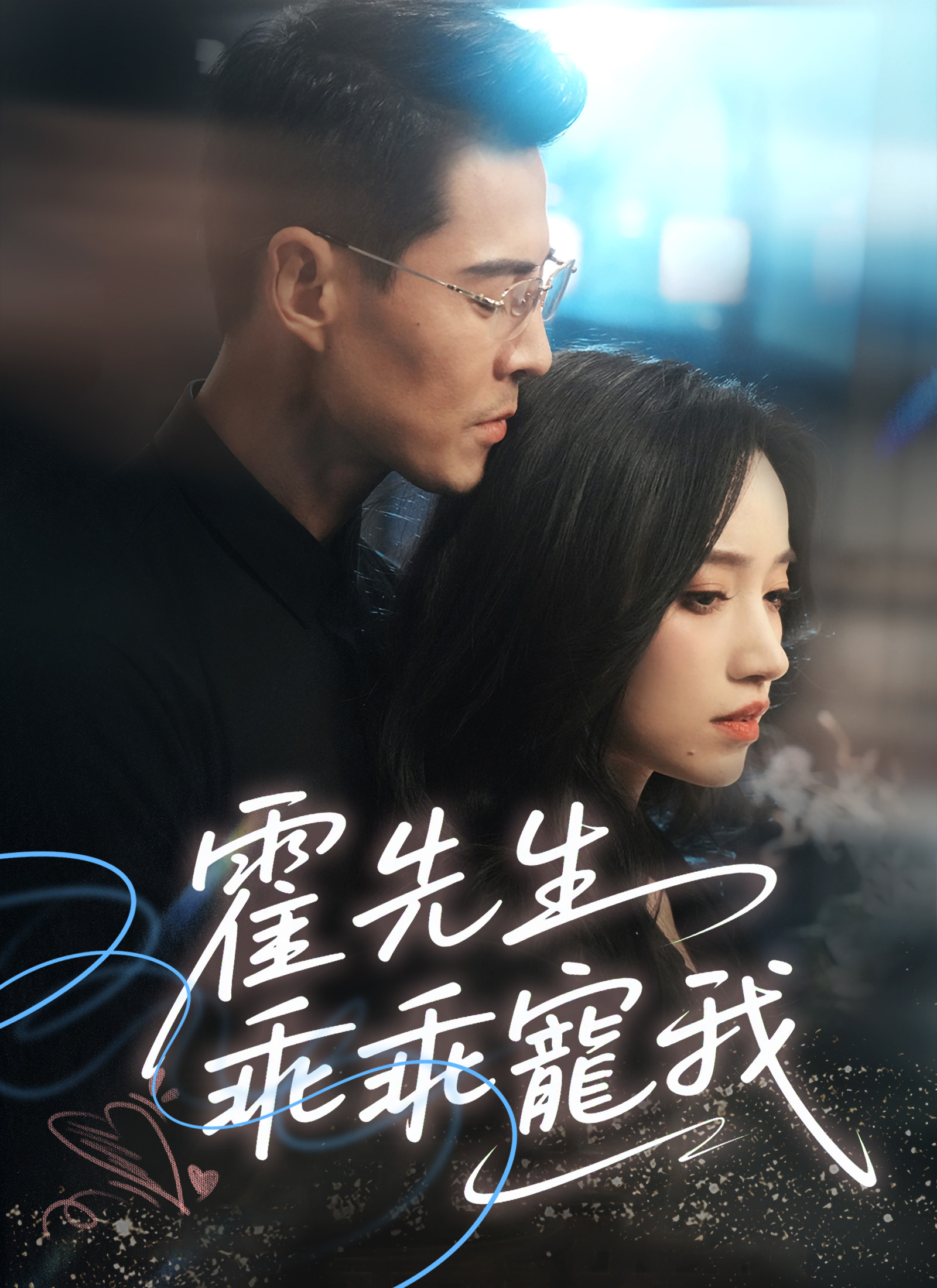 霍先生乖乖寵我