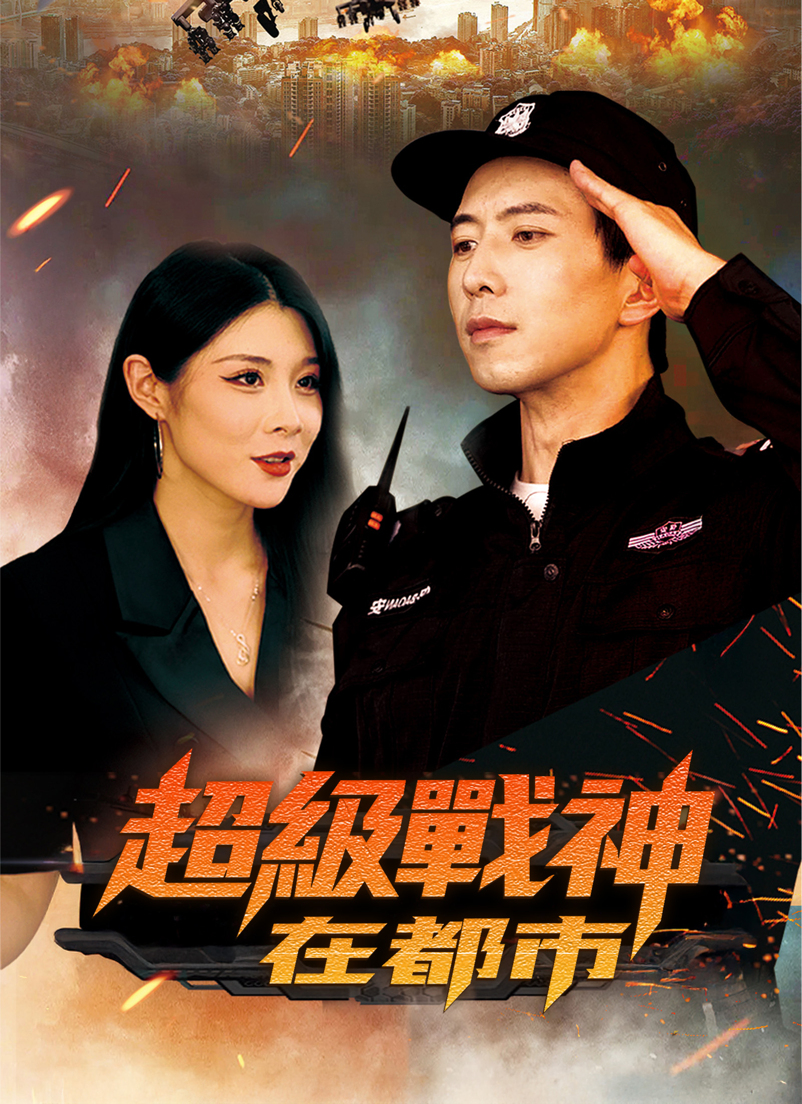 超級戰神在都市