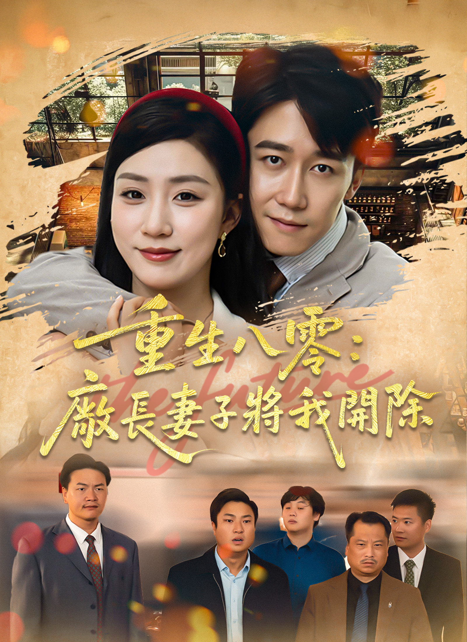 重生八零：廠長妻子將我開除