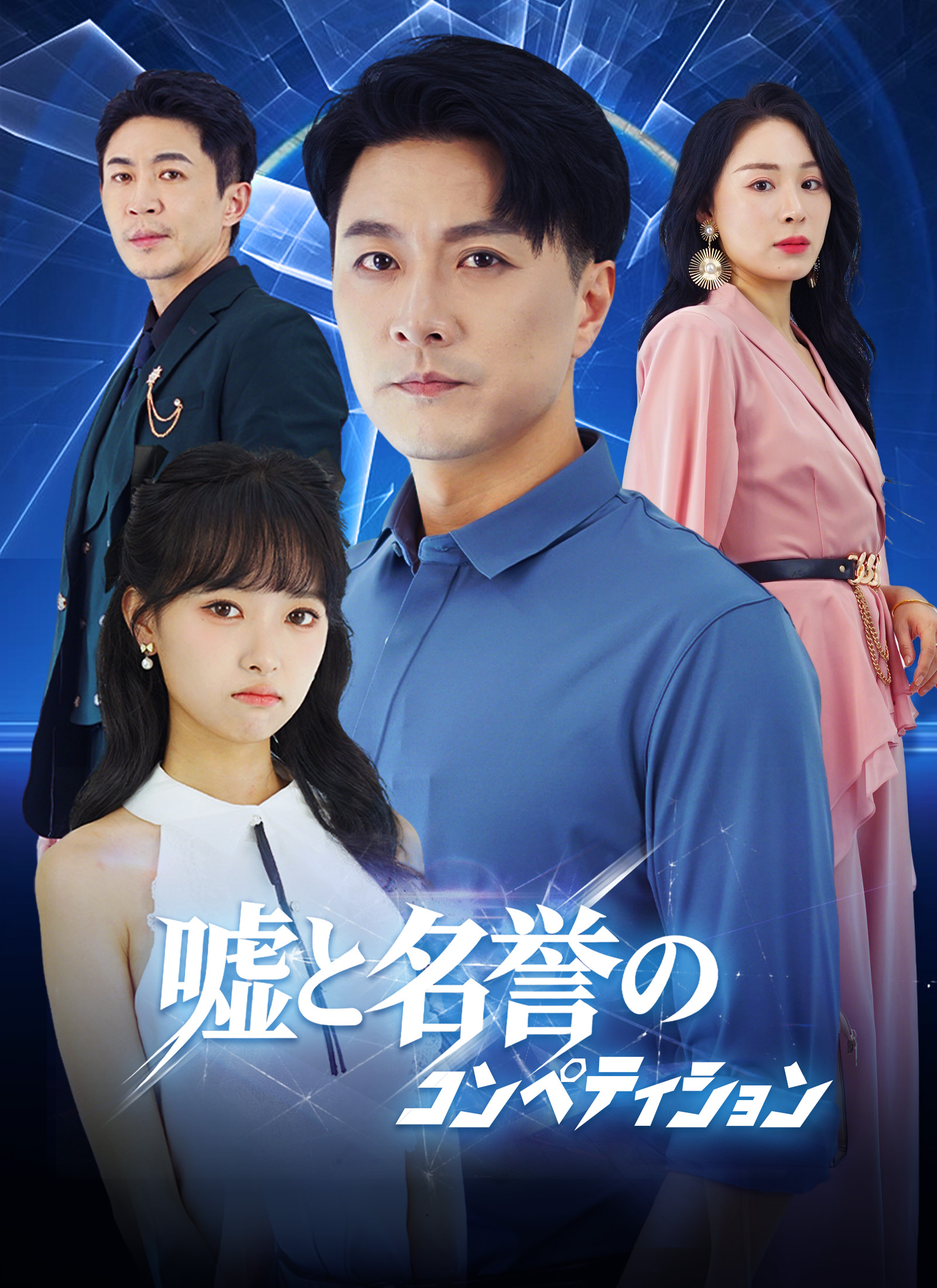 嘘と名誉の コンペティション