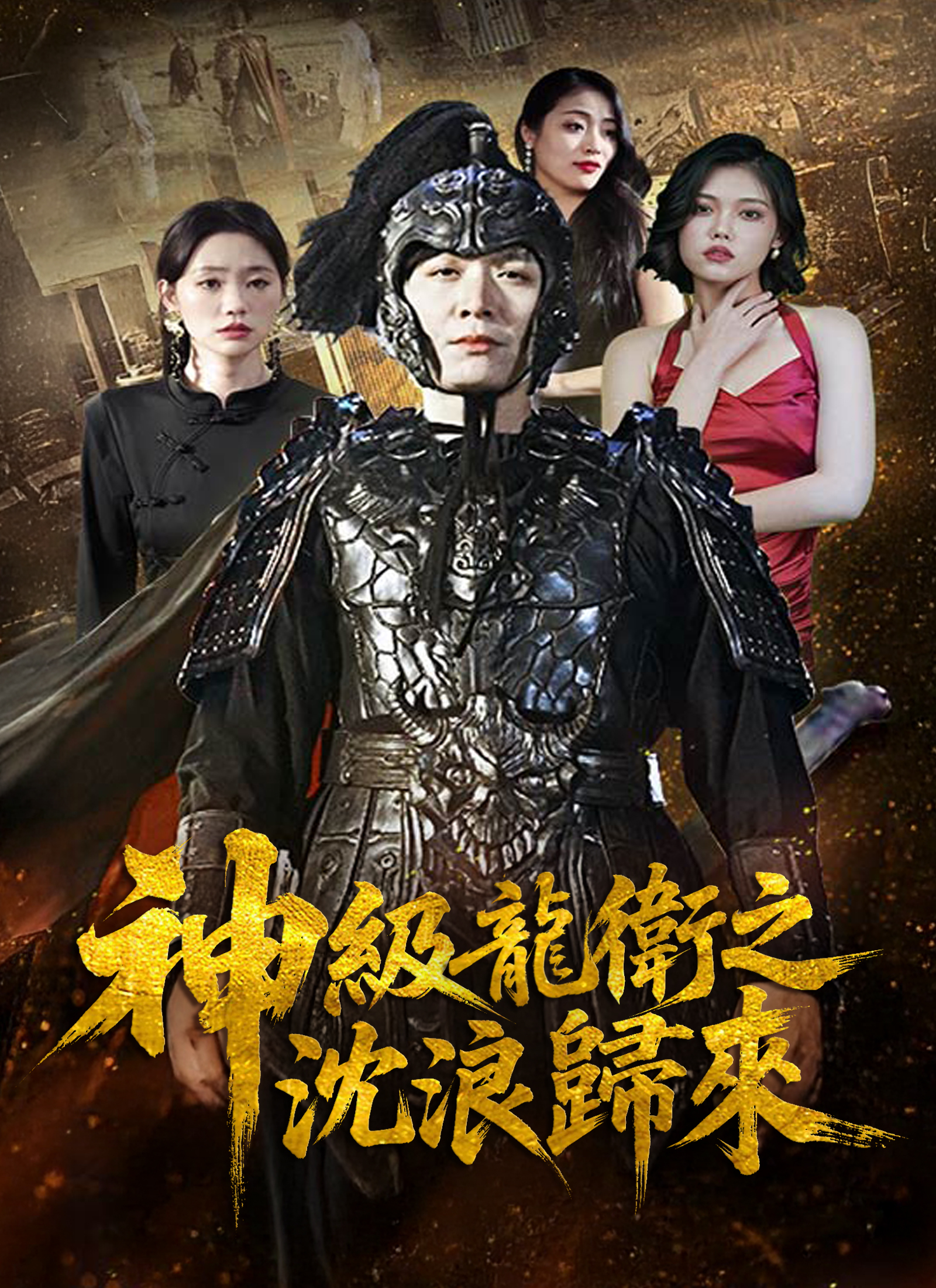 神級龍衛之沈浪歸來