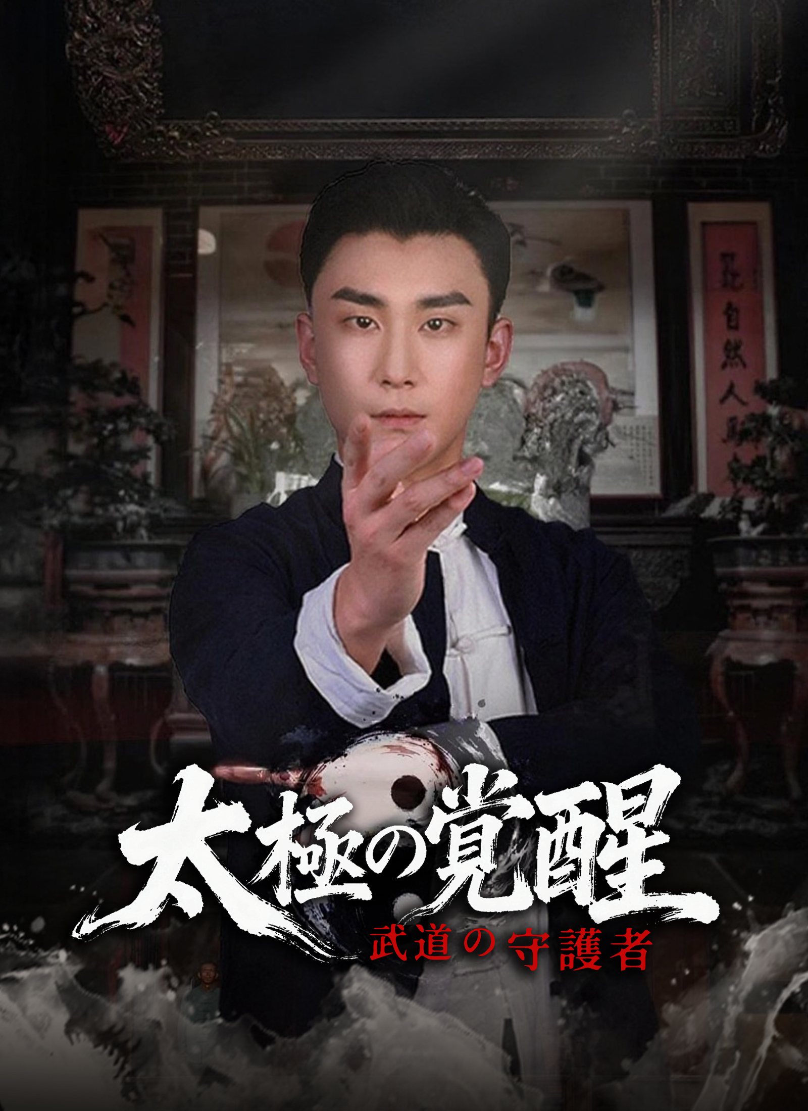 武道の守護者：太極の覚醒