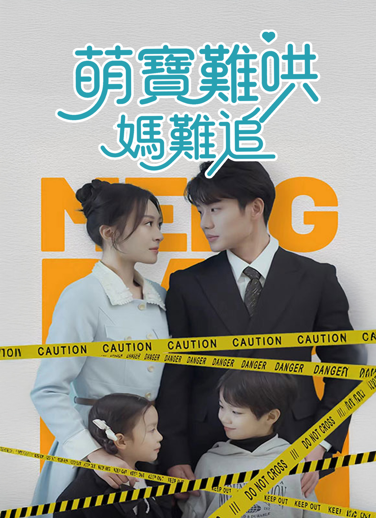 萌宝难哄妈难追