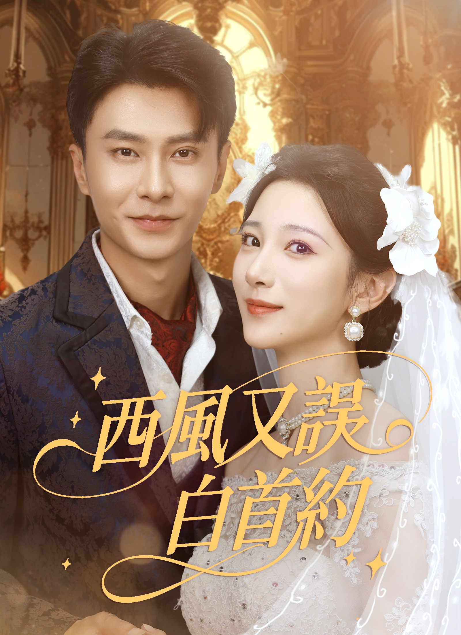 西風又誤白首約