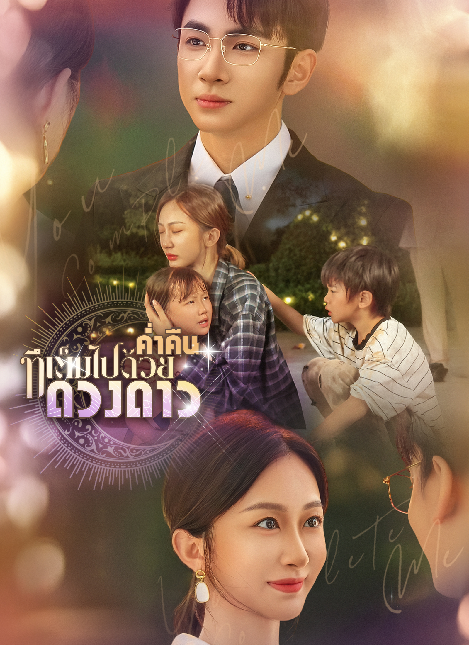 ค่ำคืนที่เต็มไปด้วยดวงดาว