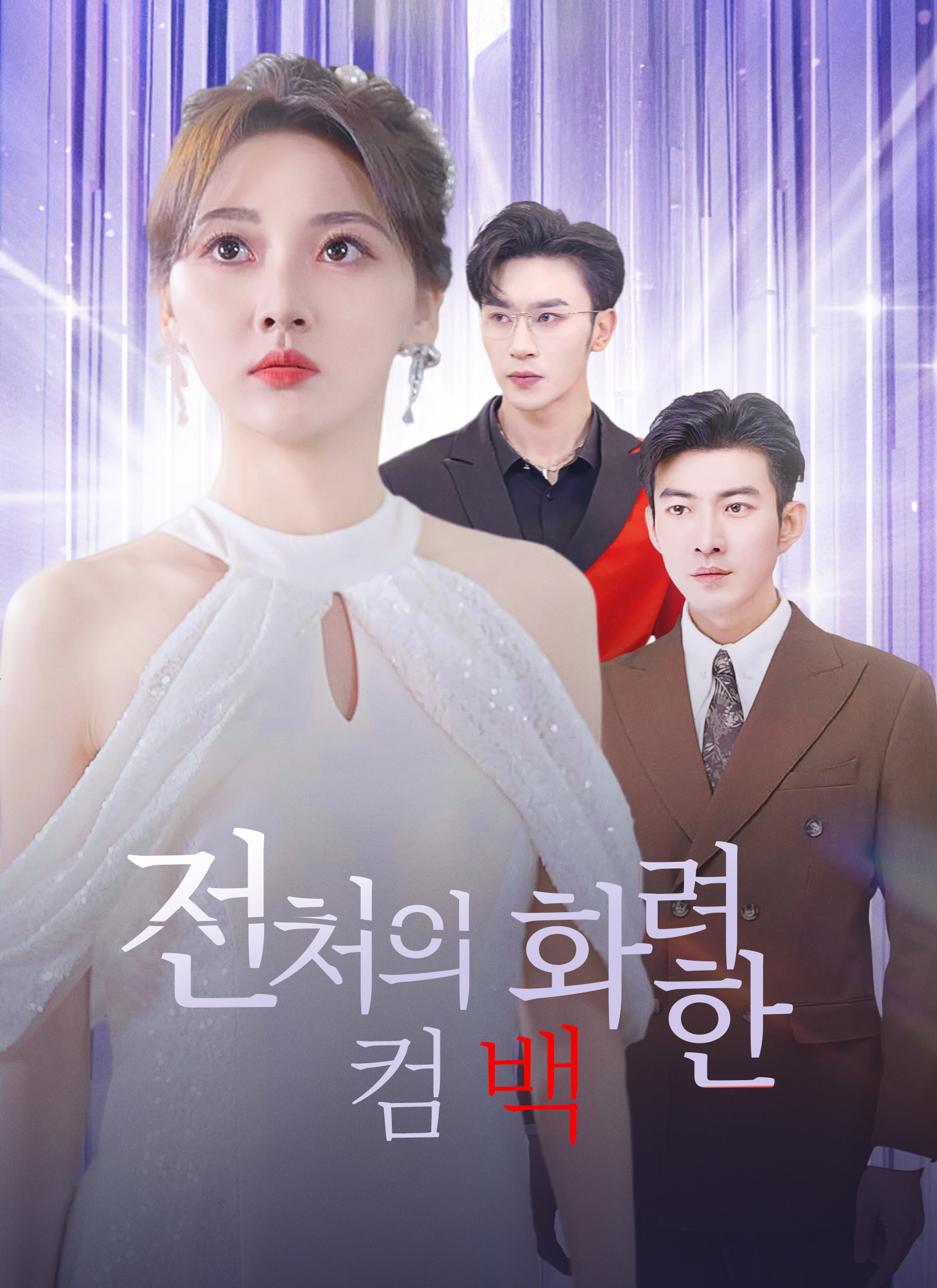 [더빙 버전] 전처의 화려한 컴백