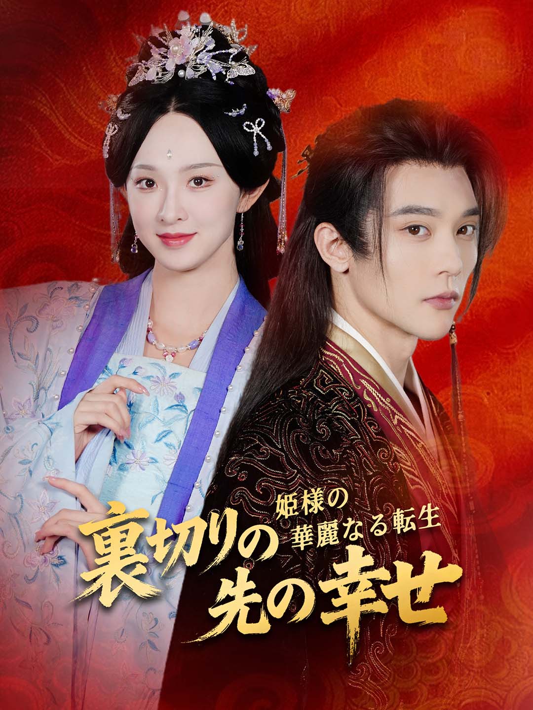 裏切りの先の幸せ～姫様の華麗なる転生