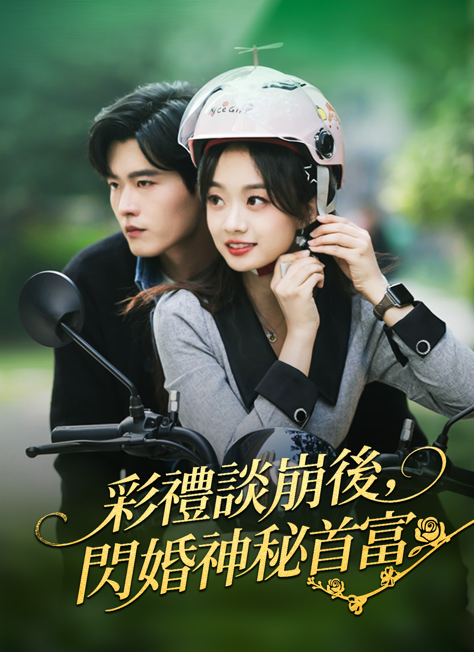 彩礼谈崩后，闪婚神秘首富