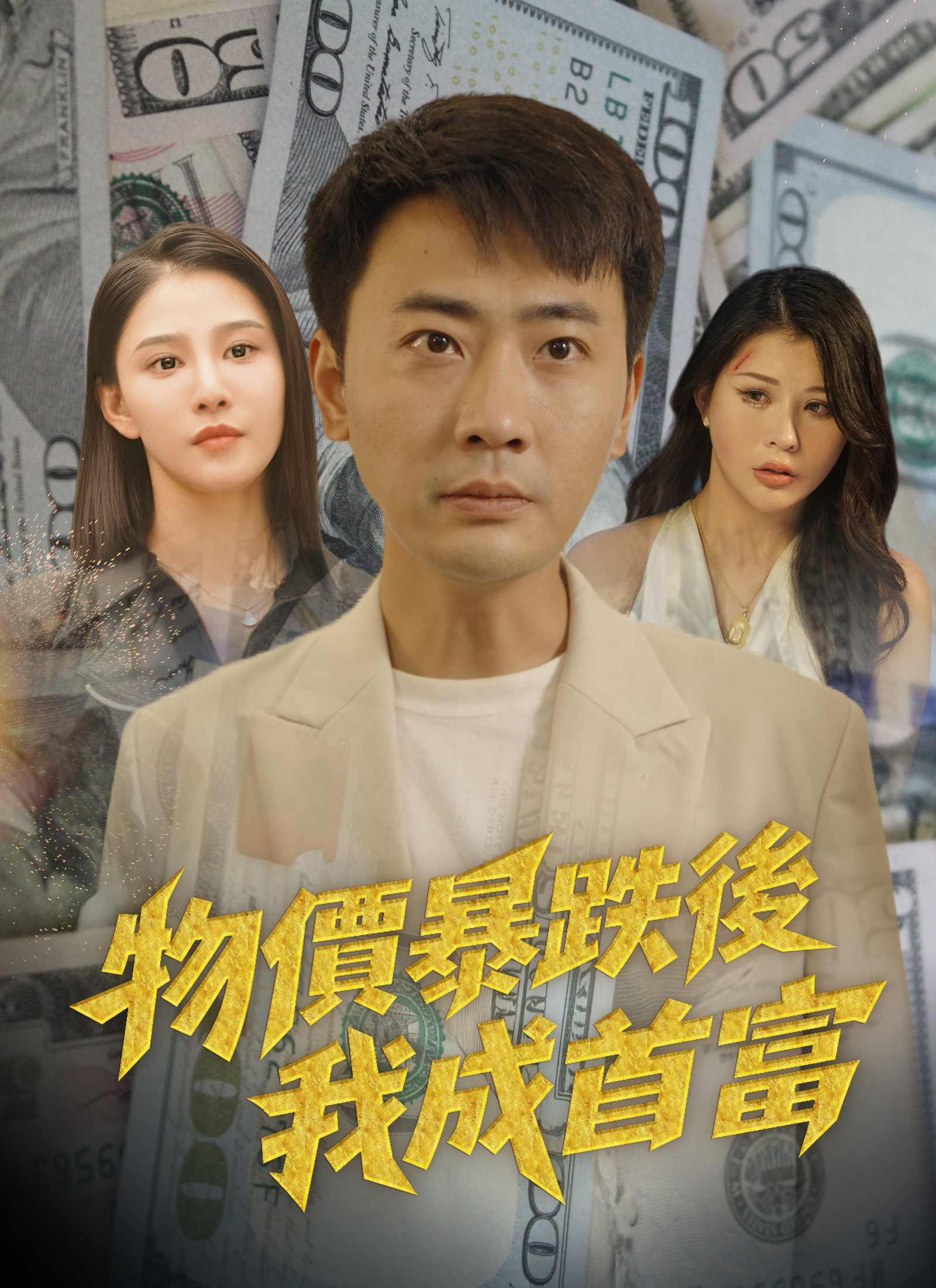 物价暴跌后我成首富