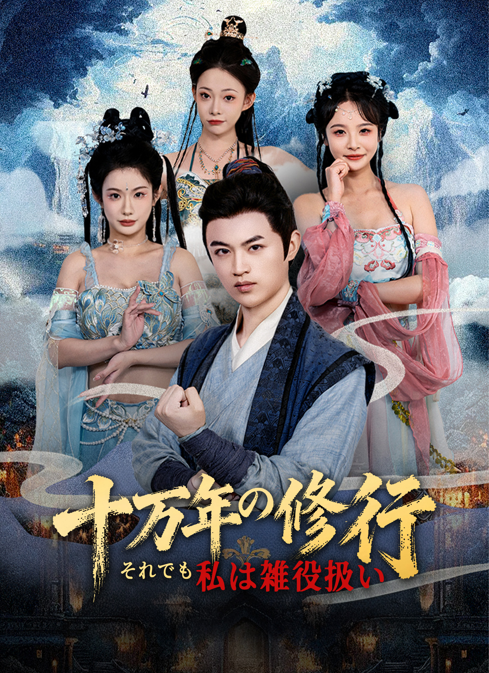 十万年の修行、それでも私は雑役扱い