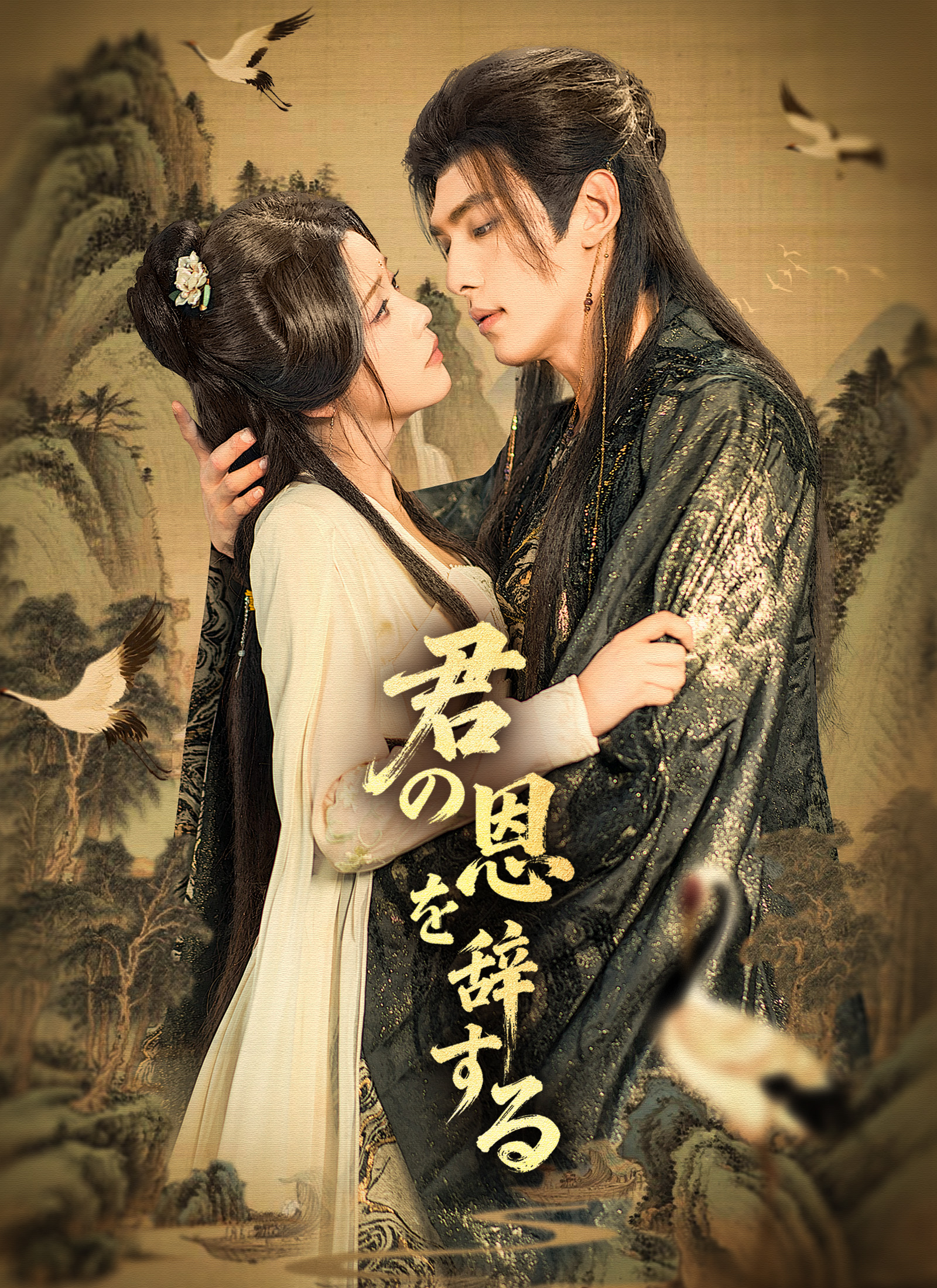 君の恩を辞する