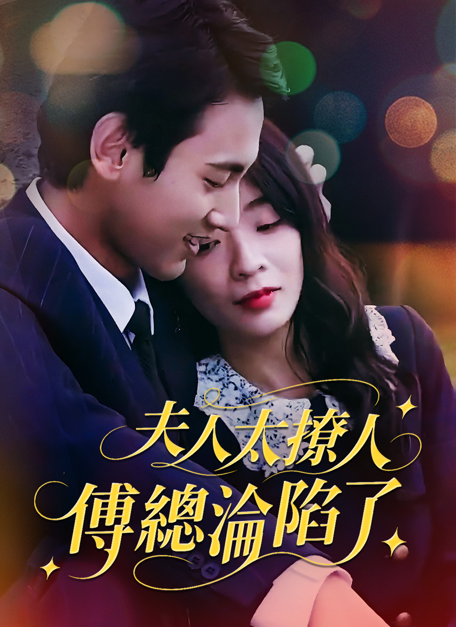 夫人太撩人，傅總淪陷了