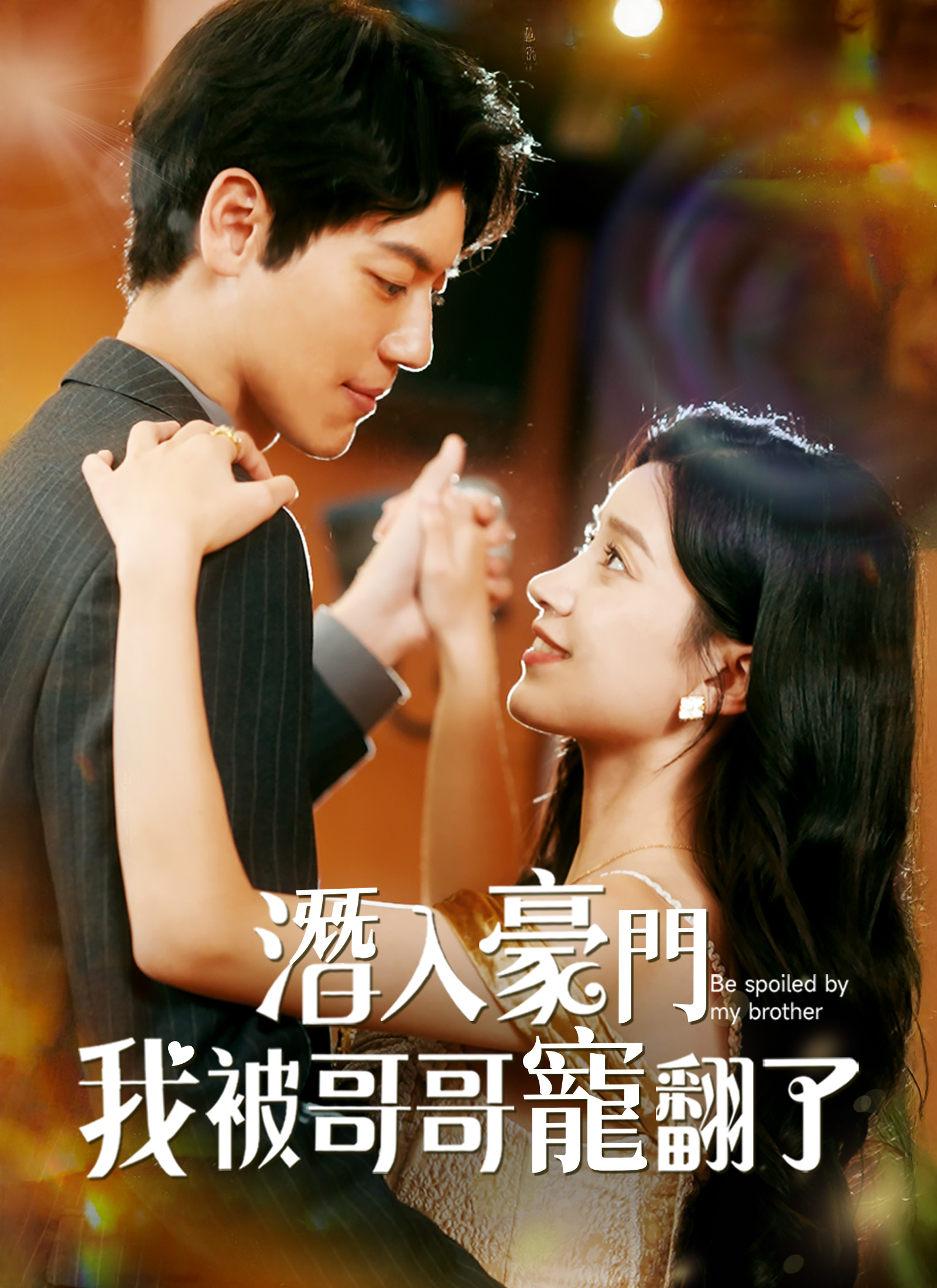 潛入豪門：我被哥哥寵翻了