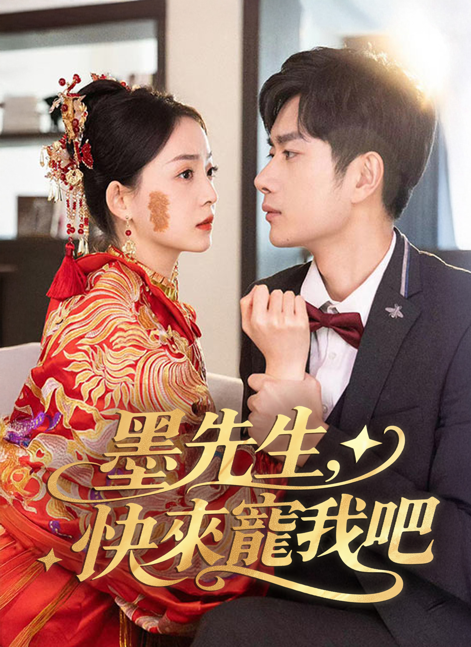 墨先生，快来宠我吧