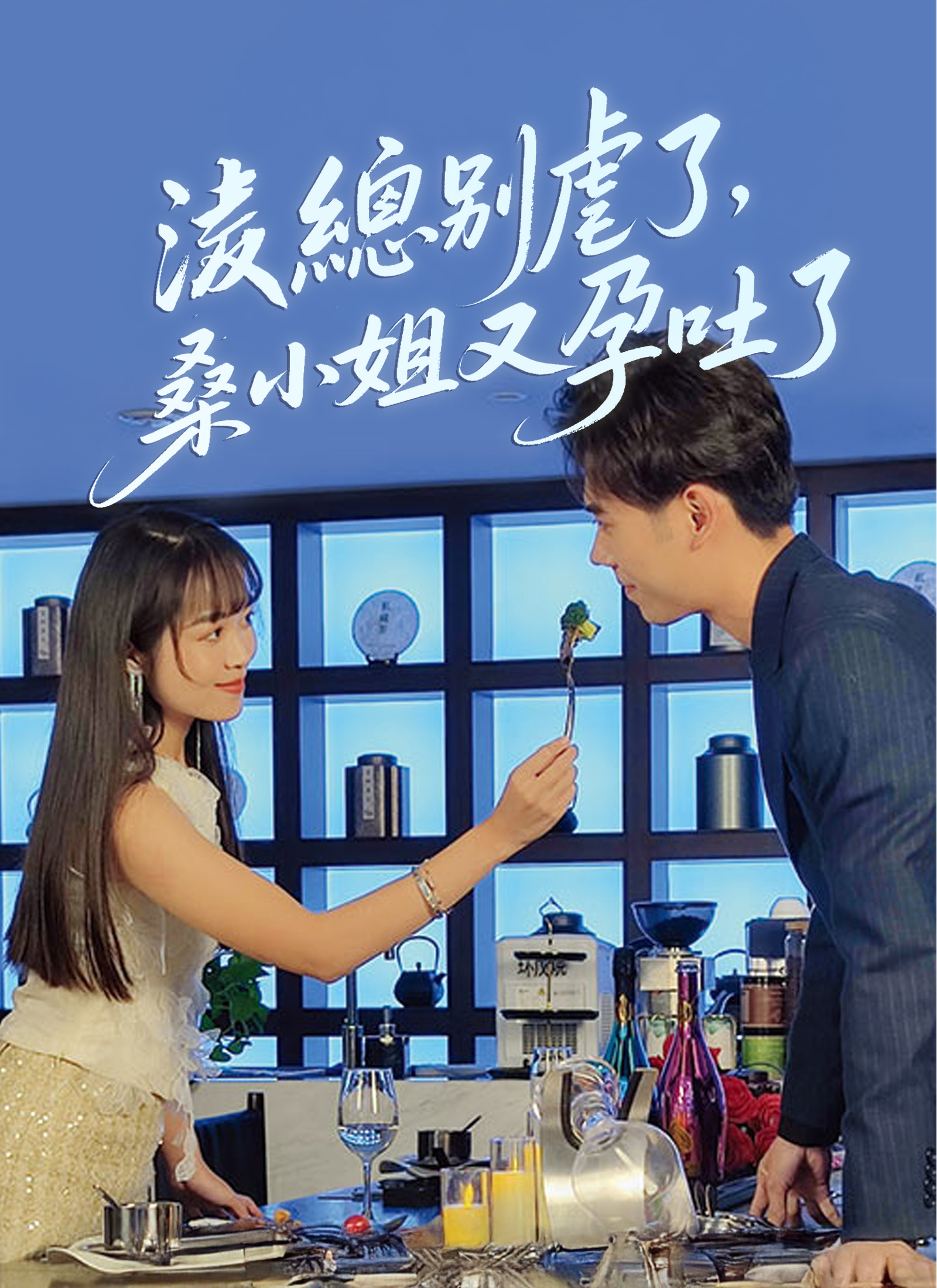 淩總別虐了，桑小姐又孕吐了