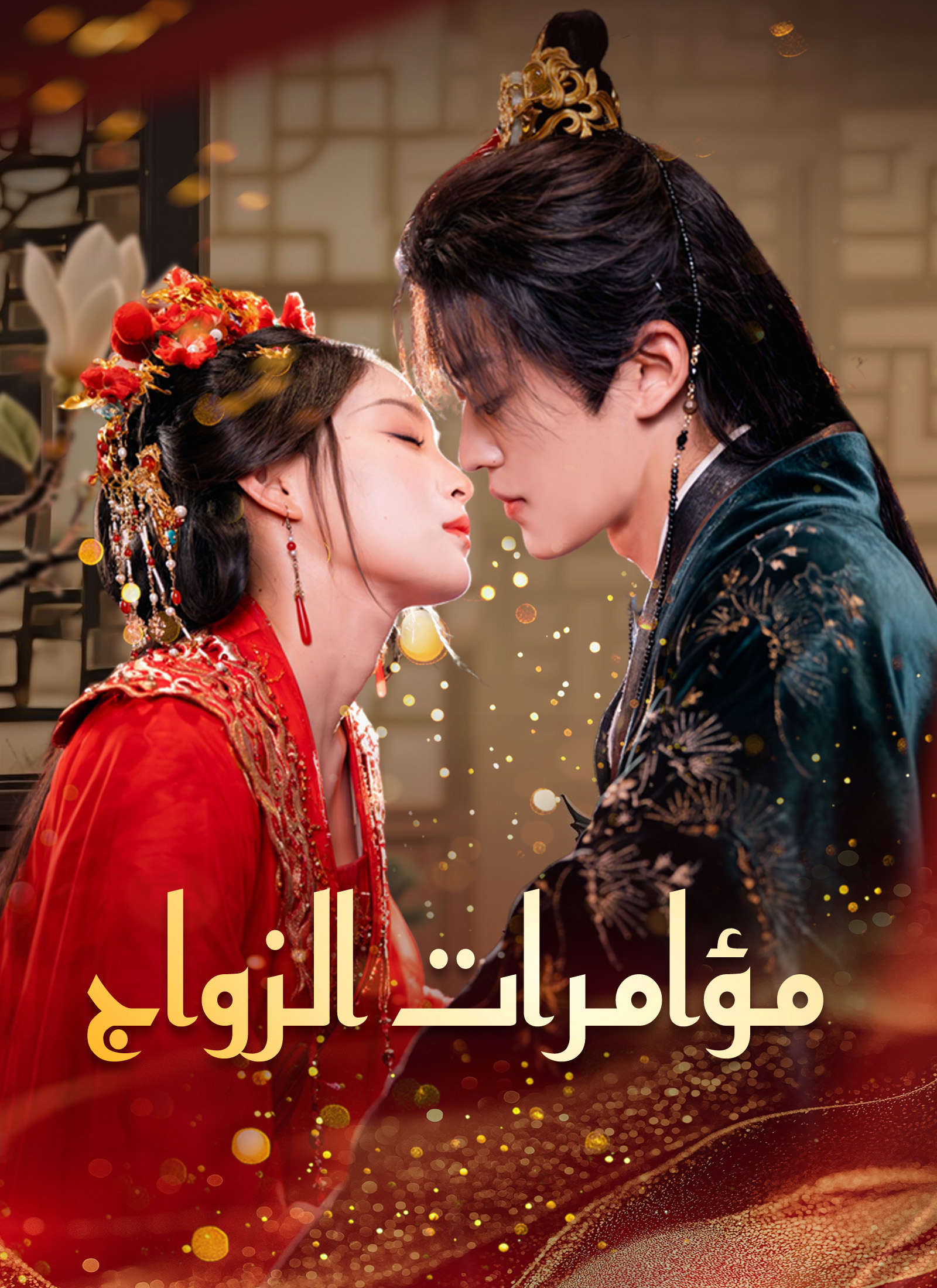 مؤامرات الزواج