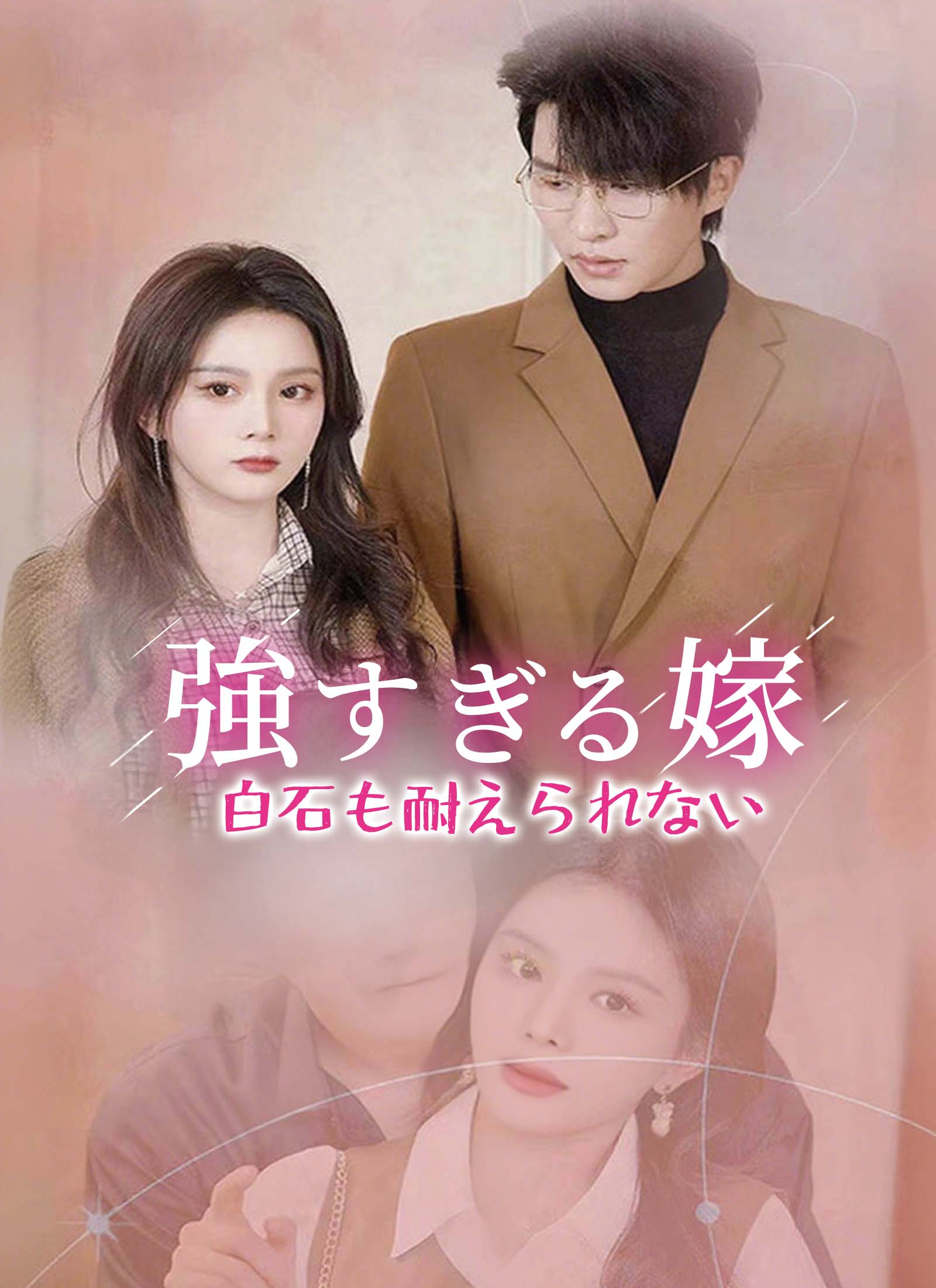 強すぎる嫁、白石も耐えられない