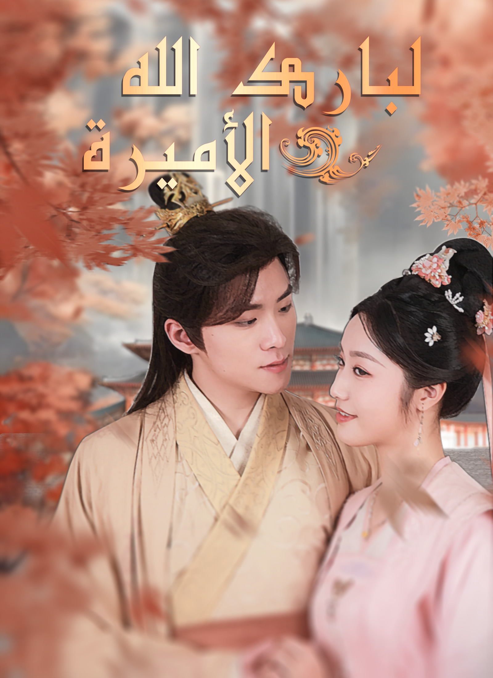 ليبارك الله الأميرة