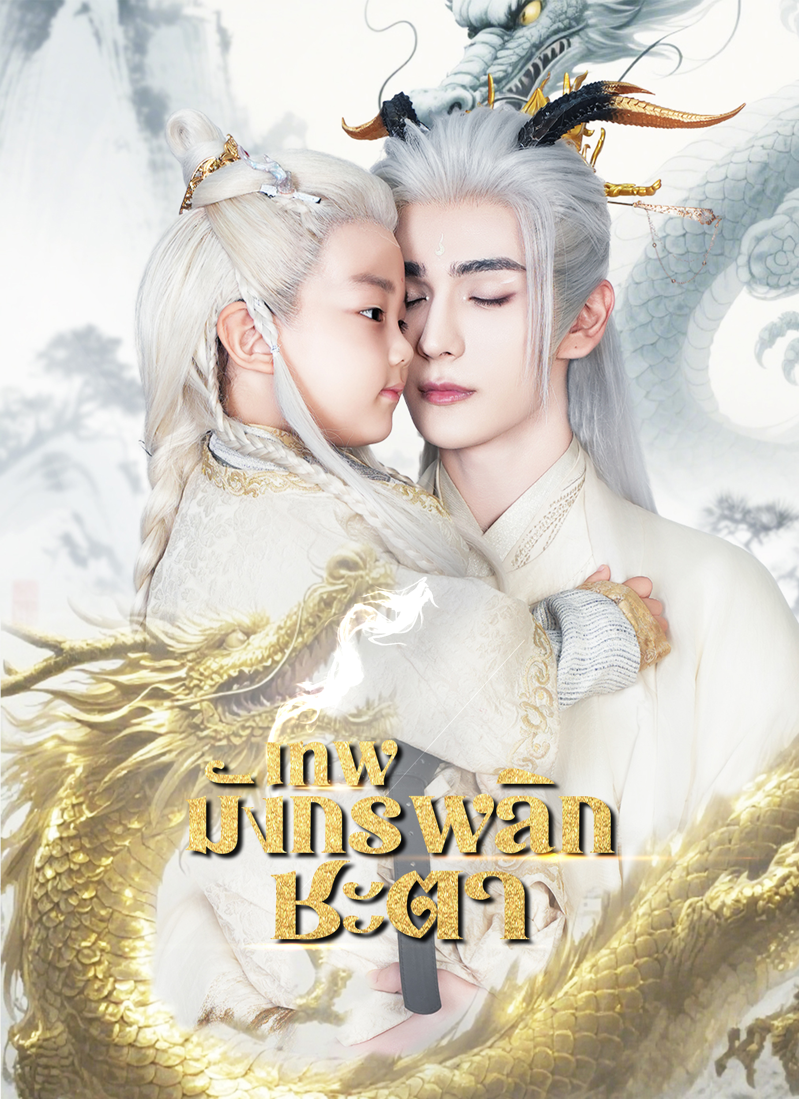 เทพมังกรพลิกชะตา