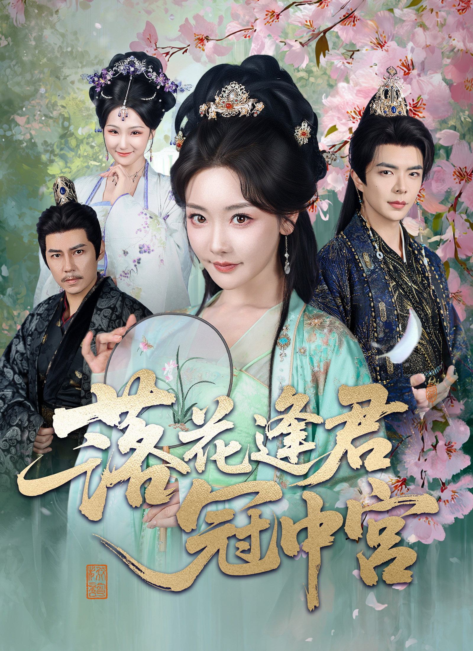 落花逢君冠中宫