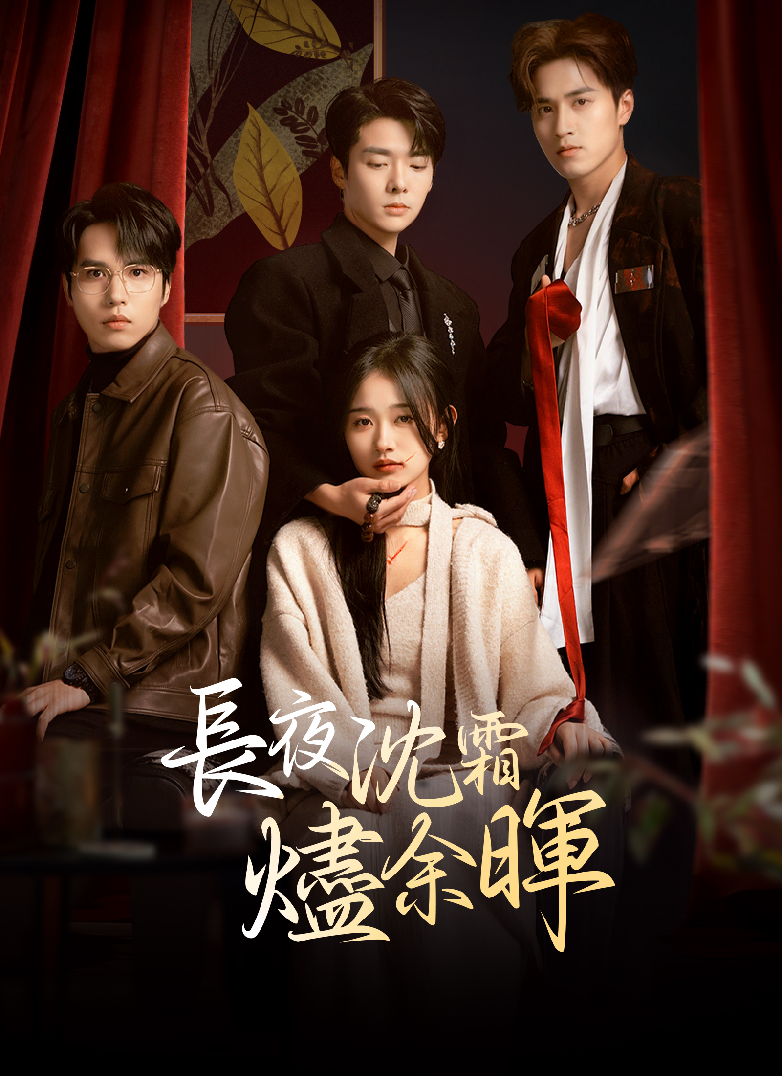 长夜沉霜燃余晖