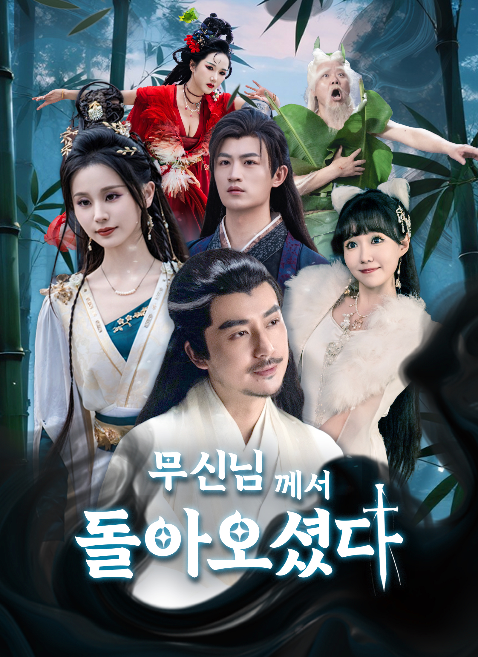 무신님께서 돌아오셨다